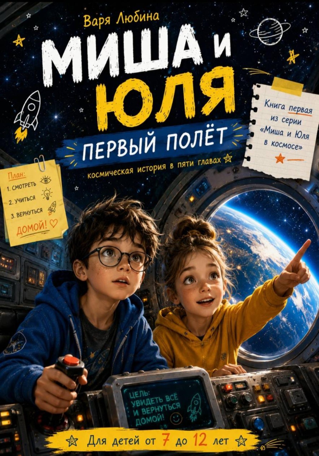 Обложка книги «Миша и Юля: Первый полёт»