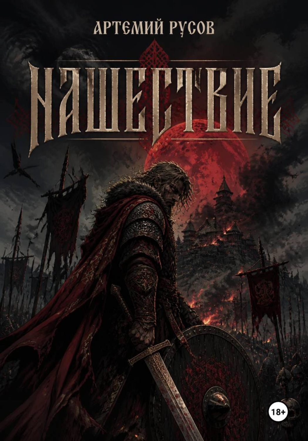 Обложка книги «Нашествие»