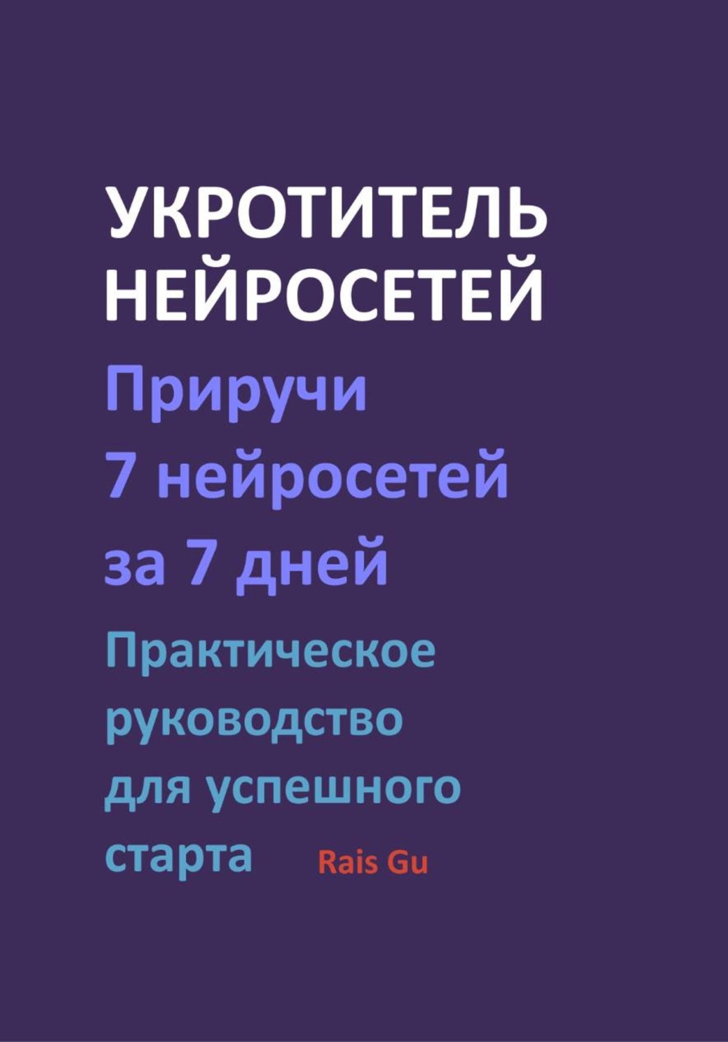 Обложка книги «Укротитель нейросетей Приручи 7 нейросетей за 7 дней»