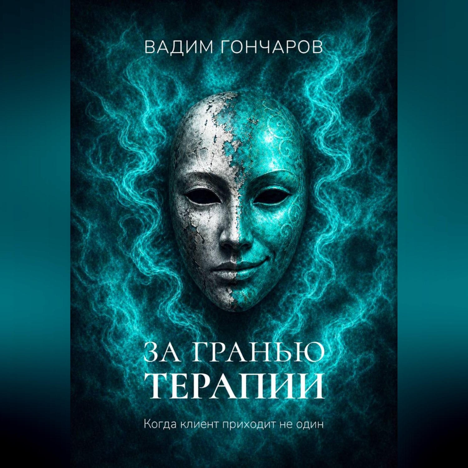 Обложка книги «За гранью терапии»