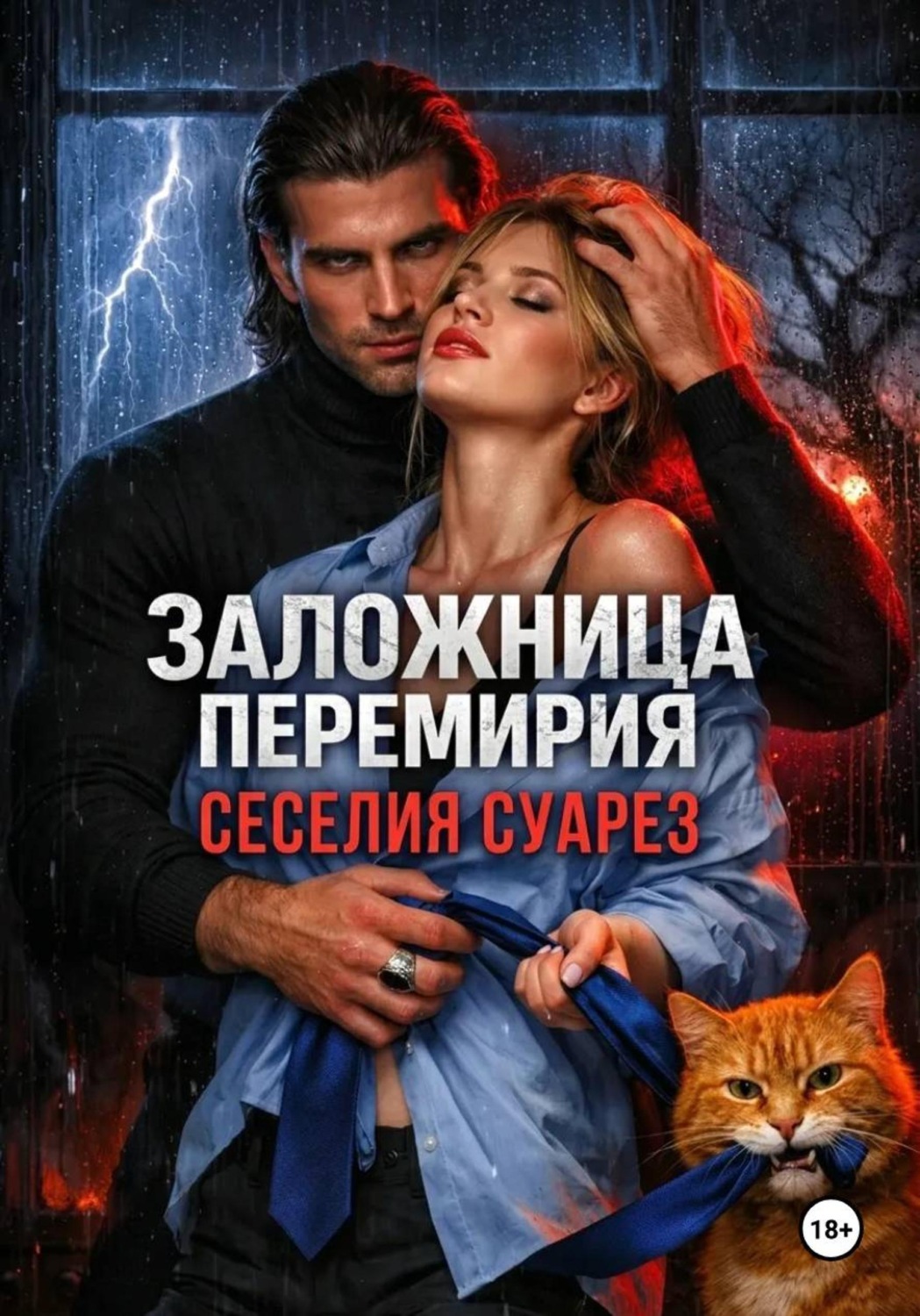 Обложка книги «Заложница перемирия»