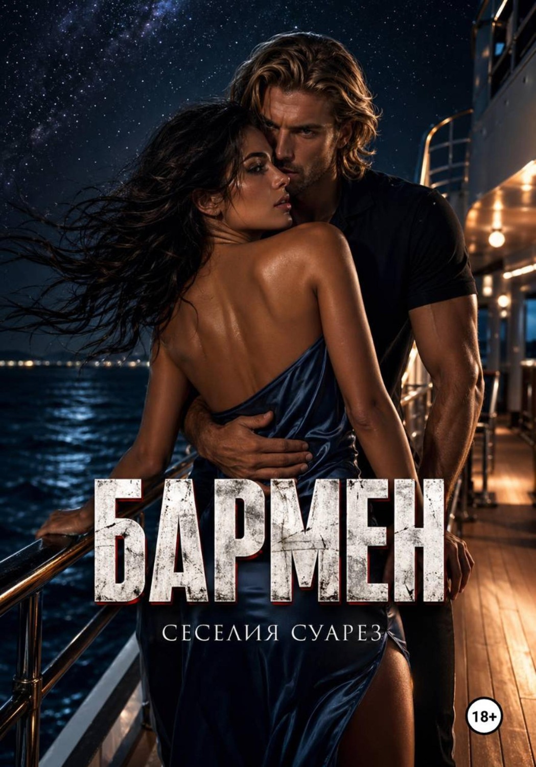 Обложка книги «Бармен»