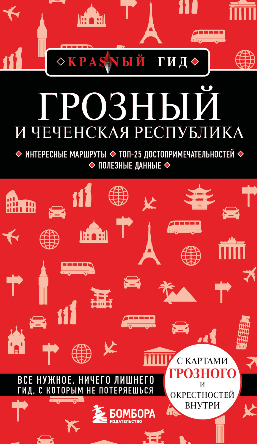 Обложка книги «Грозный и Чеченская Республика. Путеводитель»