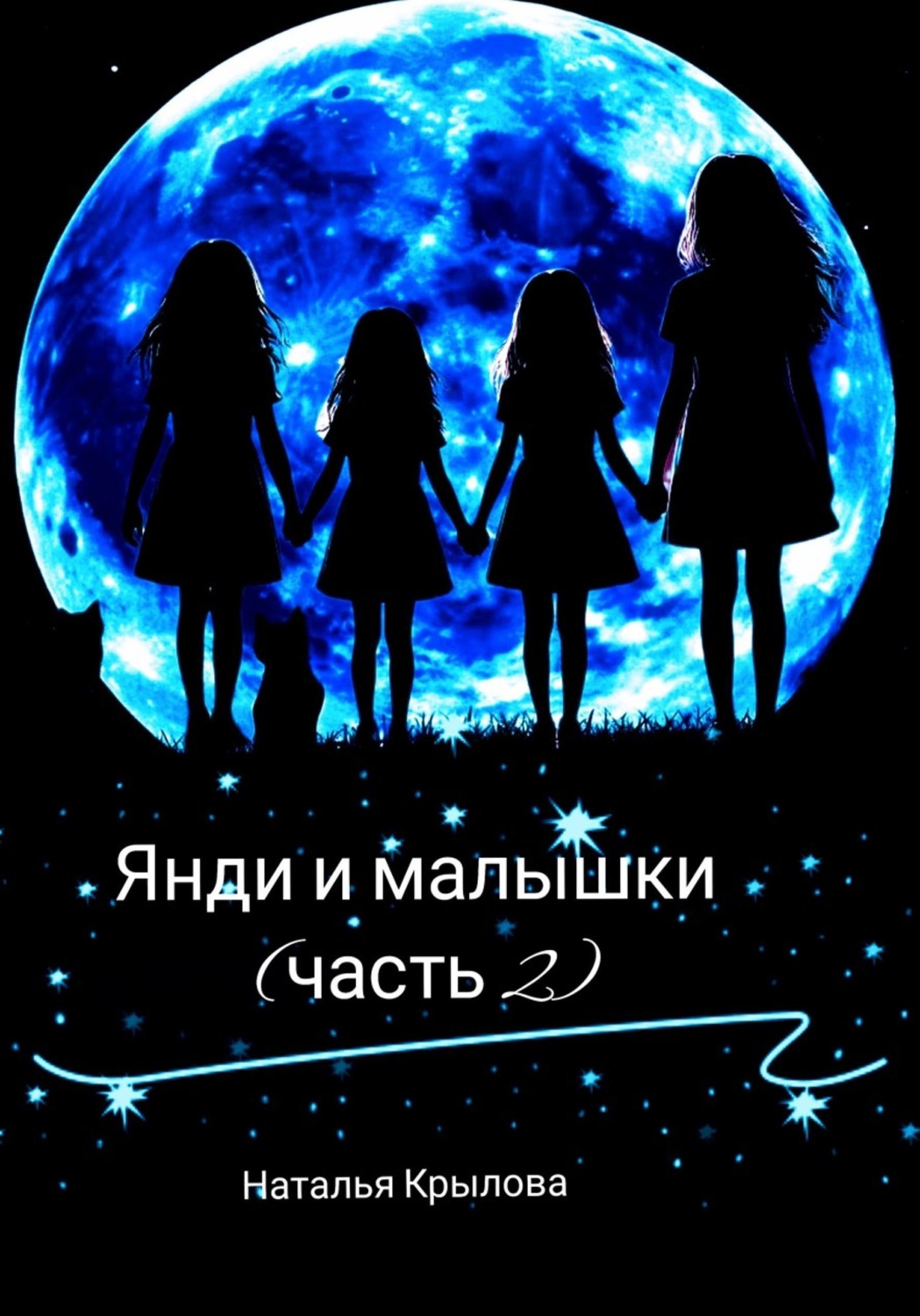 Обложка книги «Янди и малышки (часть 2)»