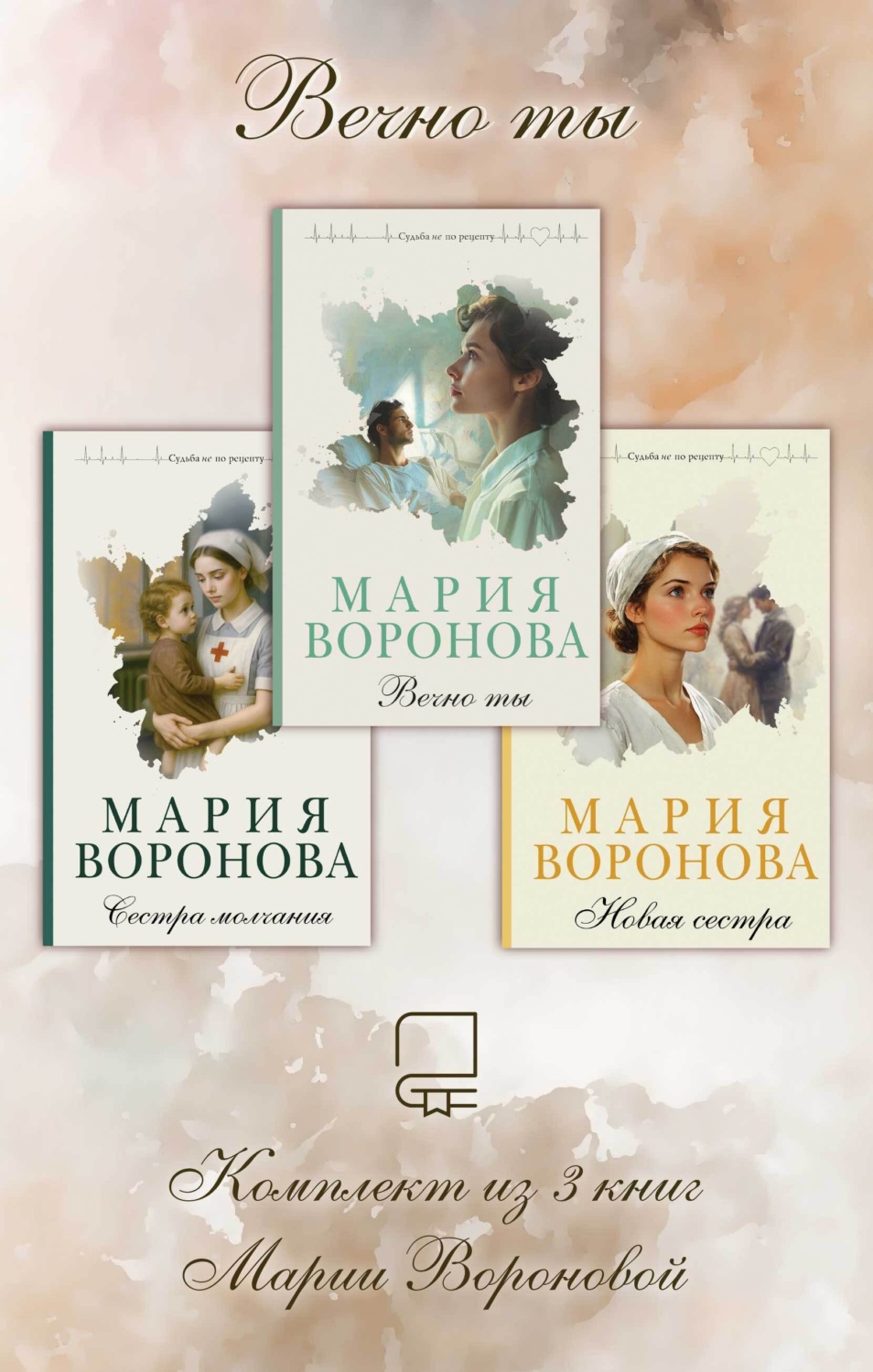 Обложка книги «Вечно ты. Комплект из 3 книг Марии Вороновой»