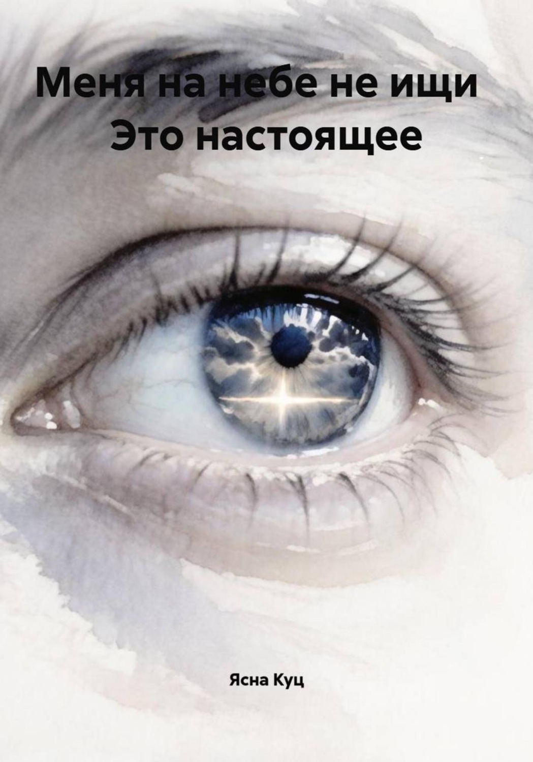 Обложка книги «Меня на небе не ищи Это настоящее»