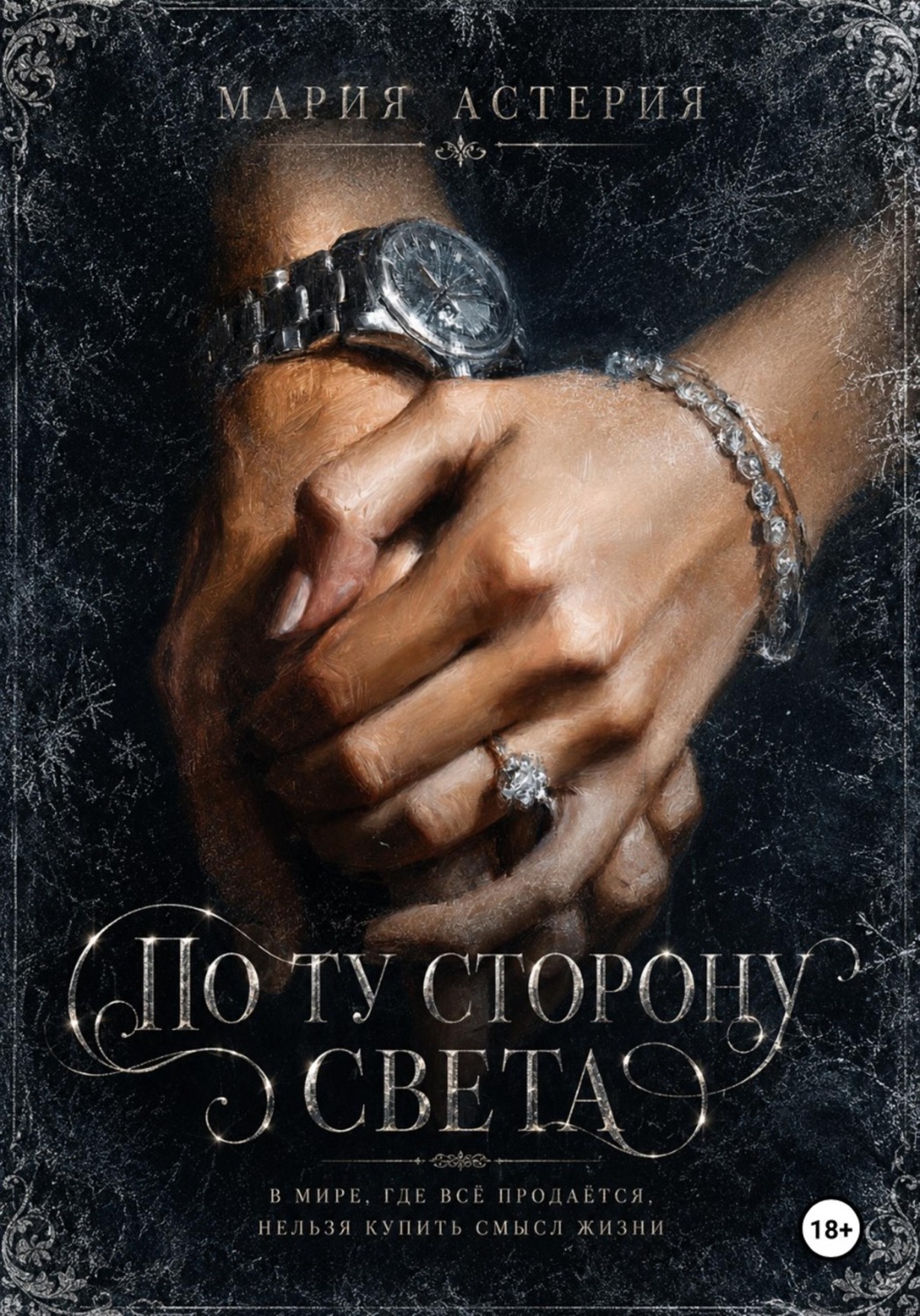 Обложка книги «По ту сторону света»