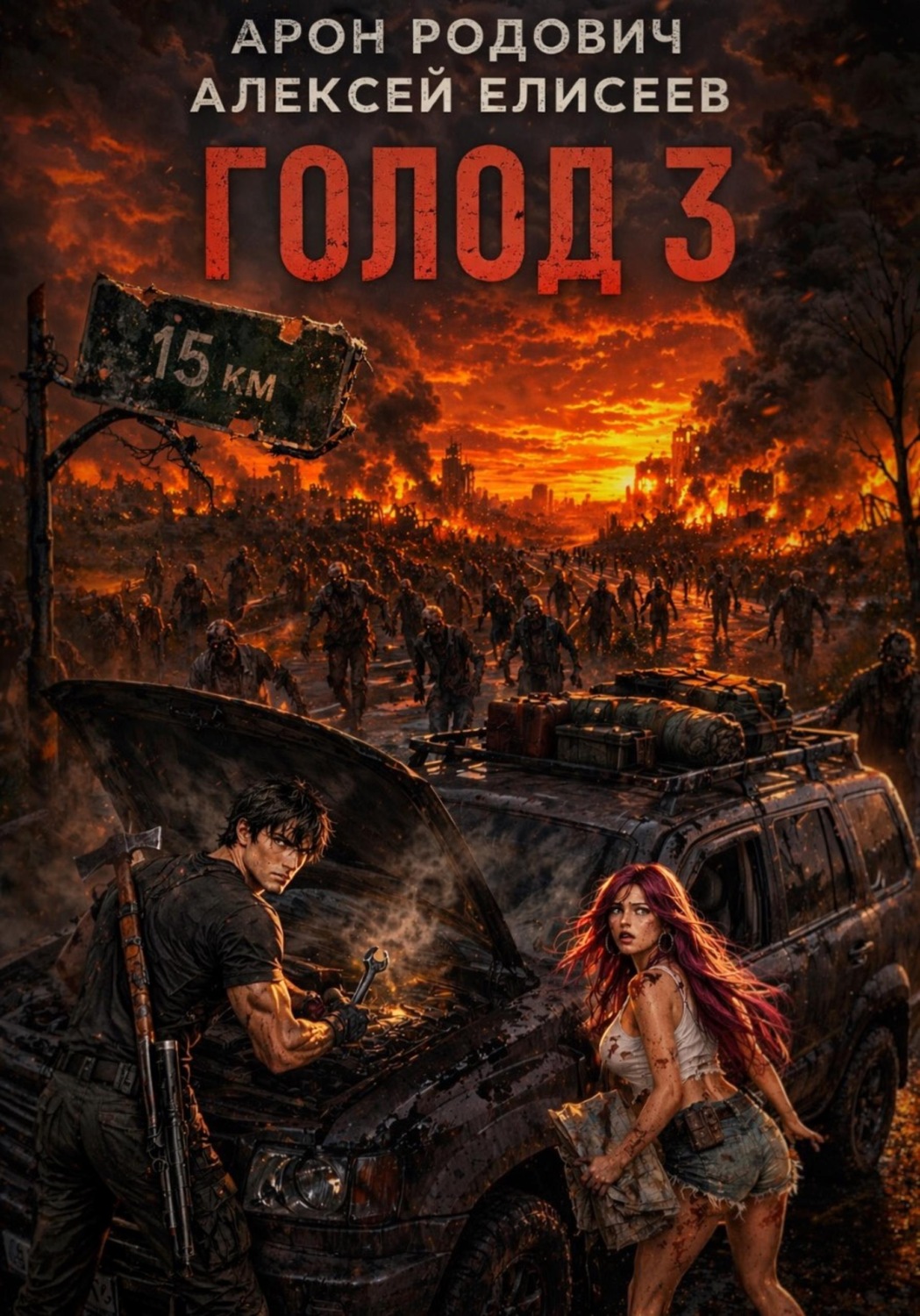 Обложка книги «Голод 3»