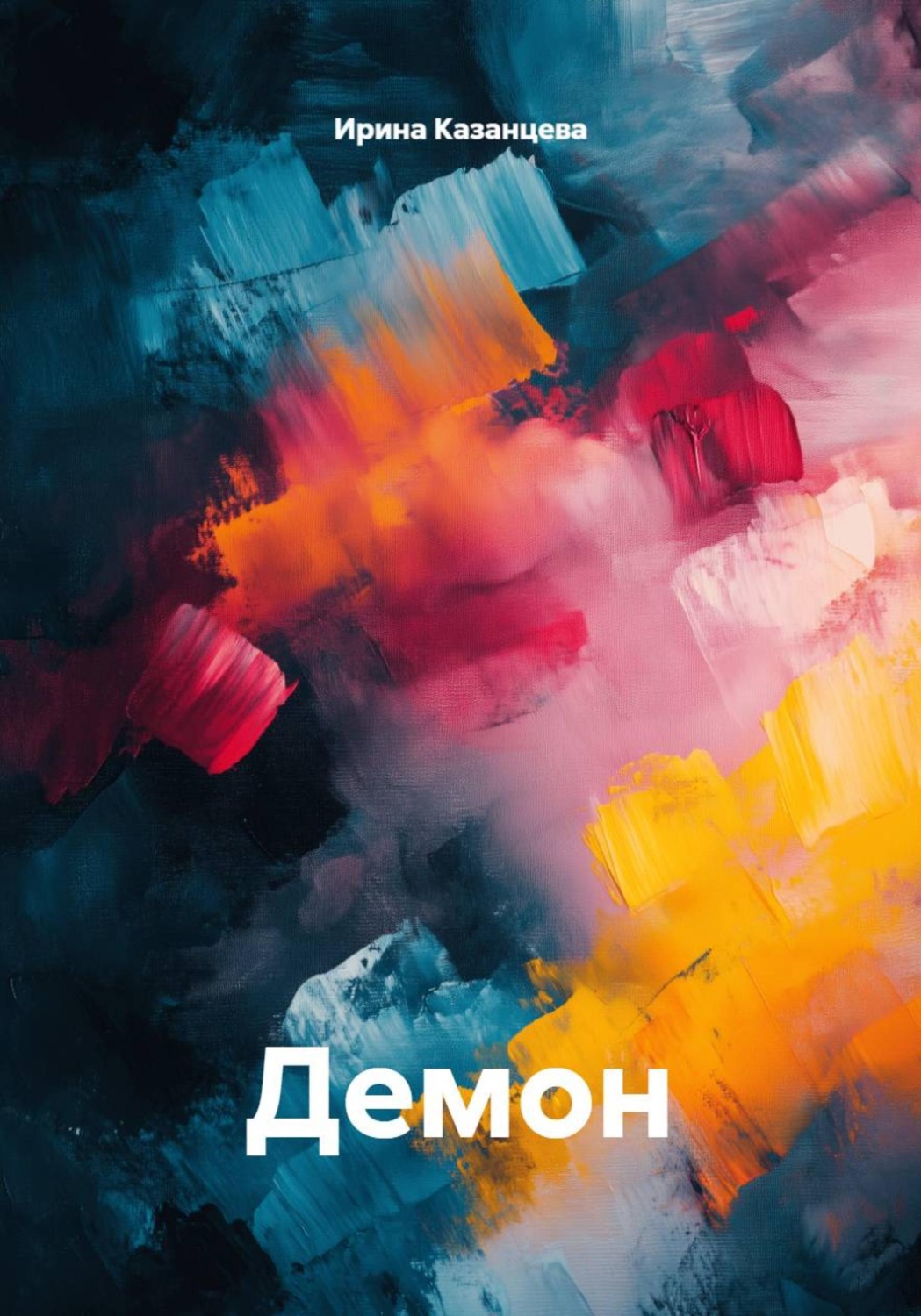 Обложка книги «Демон»