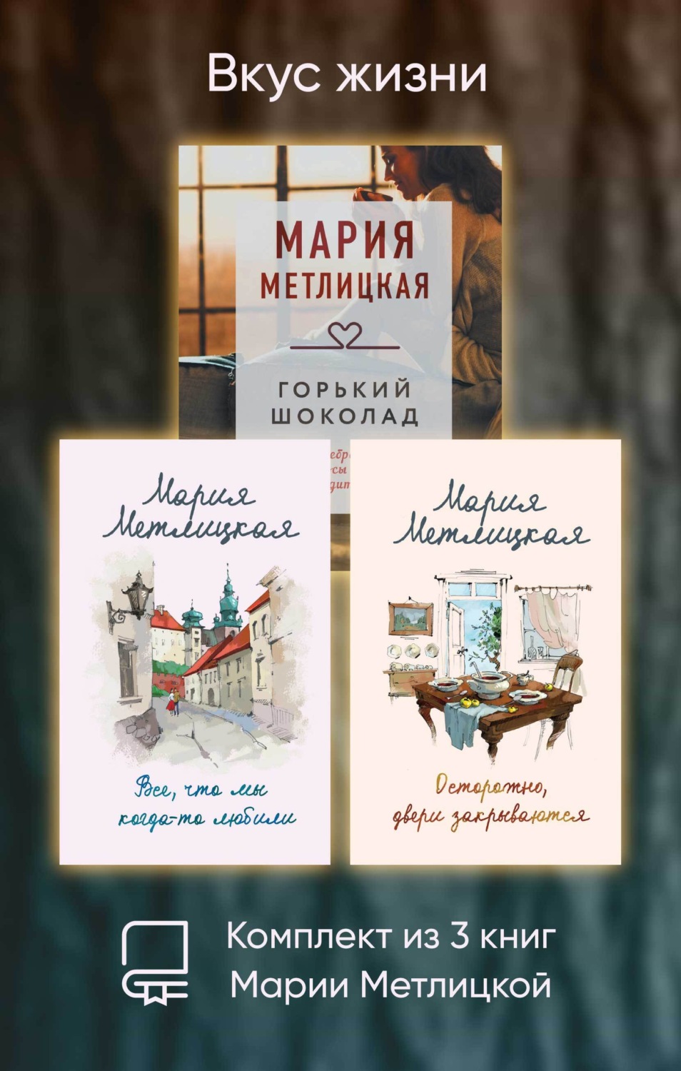 Обложка книги «Вкус жизни. Комплект из 3 книг Марии Метлицкой»