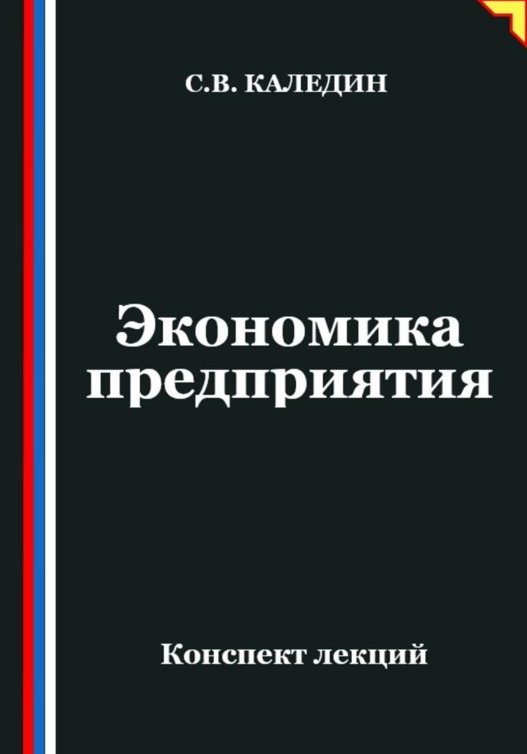 Обложка книги «Экономика предприятия. Конспект лекций»