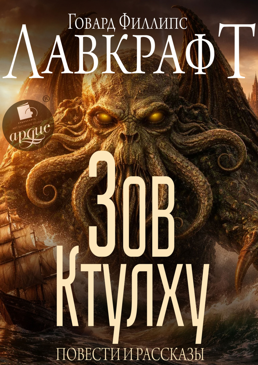 Обложка книги «Зов Ктулху. Повести и рассказы»