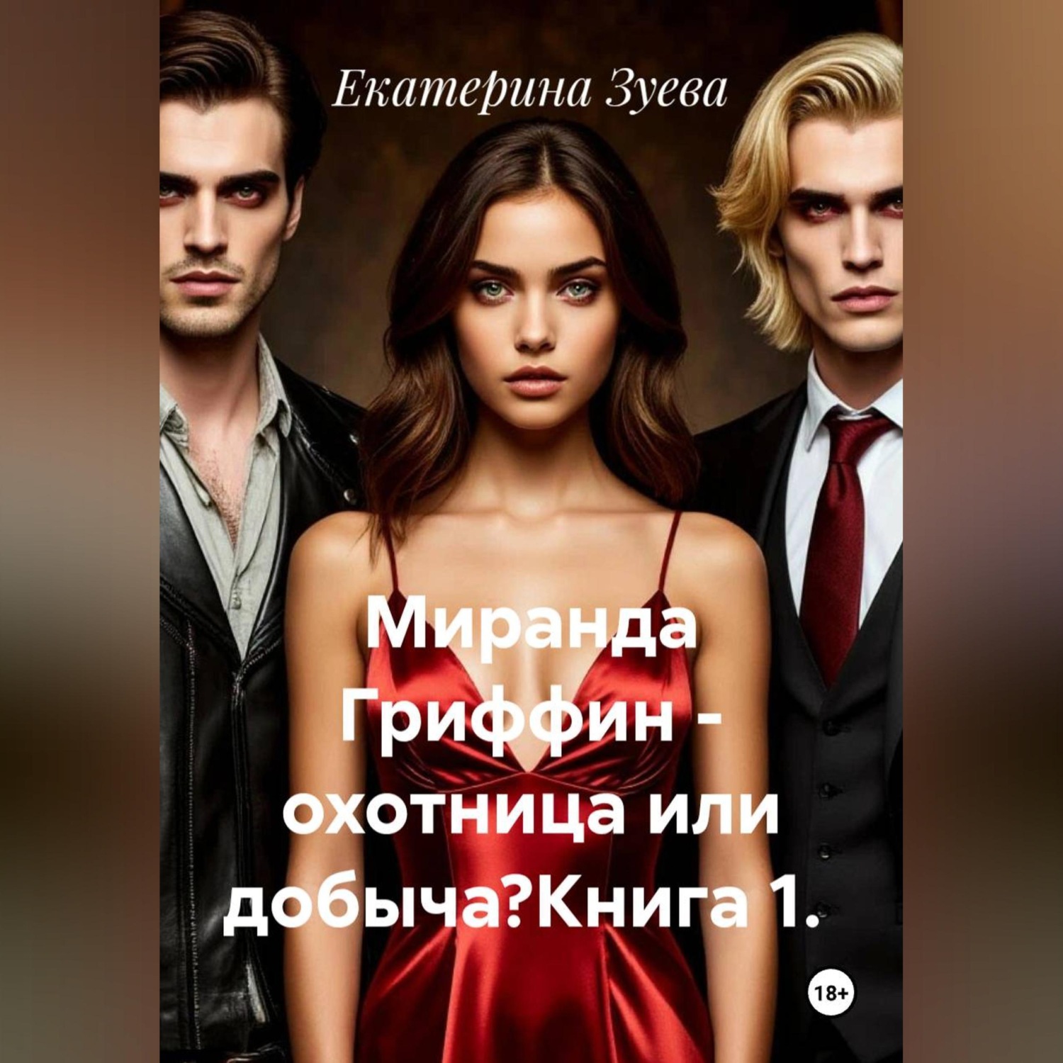 Обложка книги «Миранда Гриффин - охотница или добыча?Книга 1.»