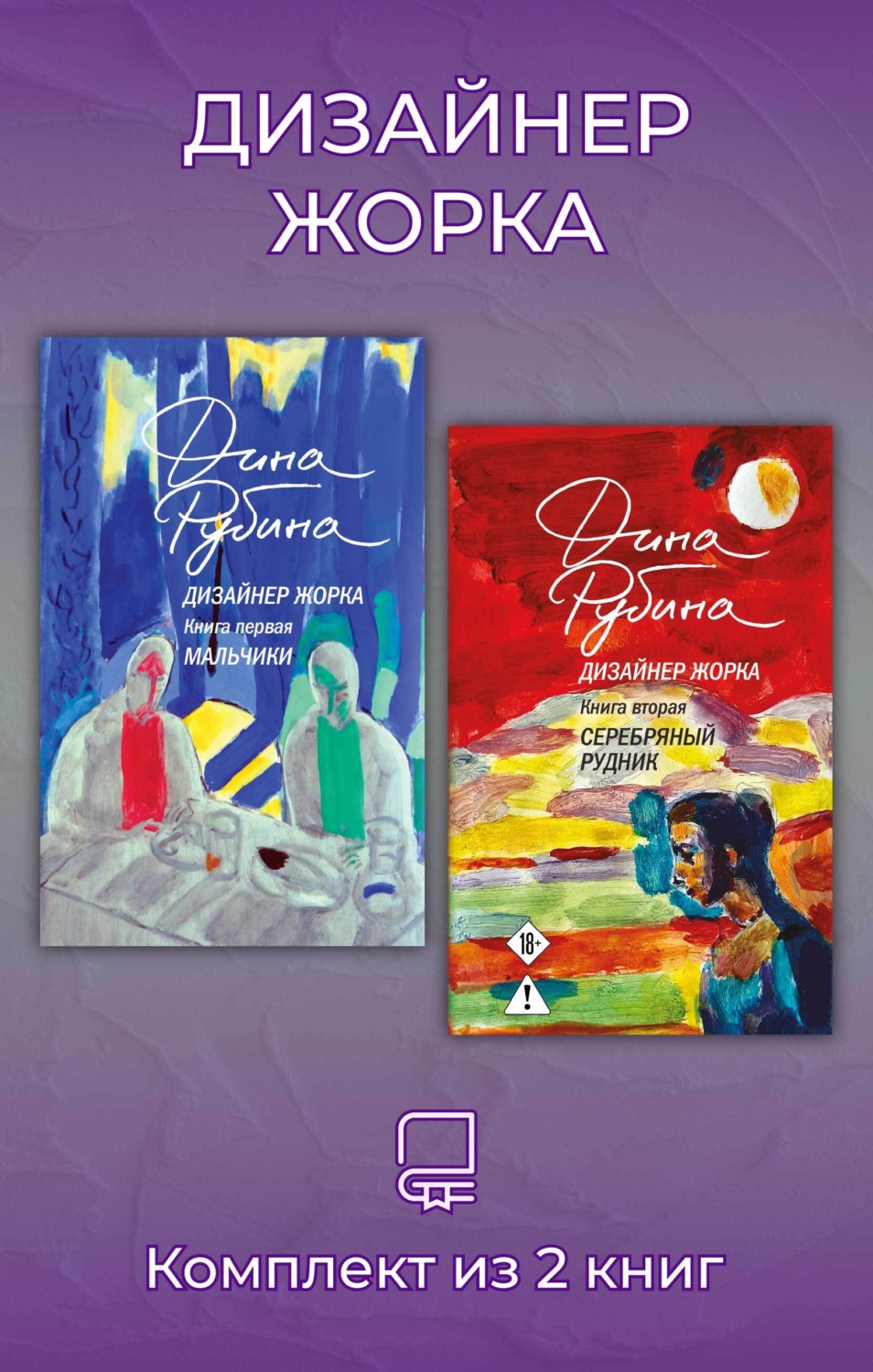 Обложка книги «Дизайнер Жорка. Комплект из 2 книг»