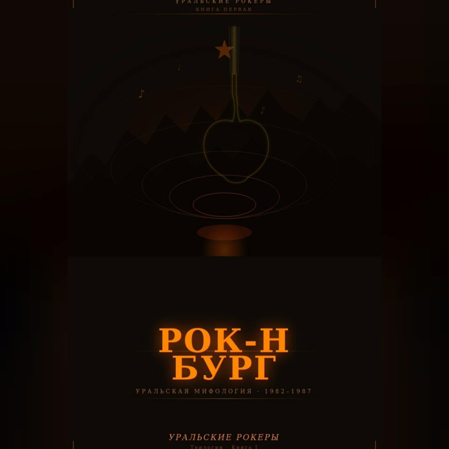 Обложка книги «УРАЛЬСКИЕ РОКЕРЫ. Рок-н-бург»