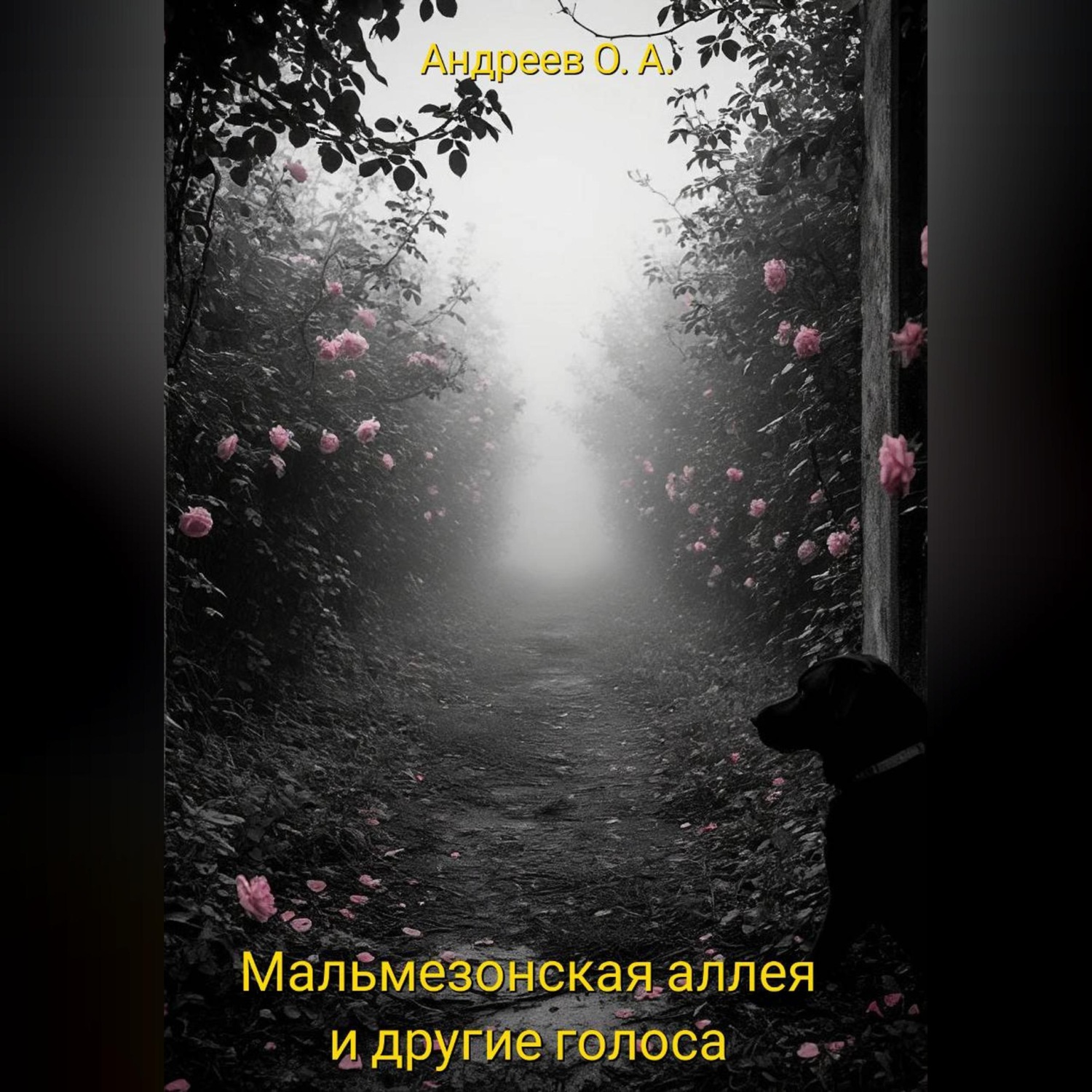 Обложка книги «Мальмезонская аллея и другие голоса»