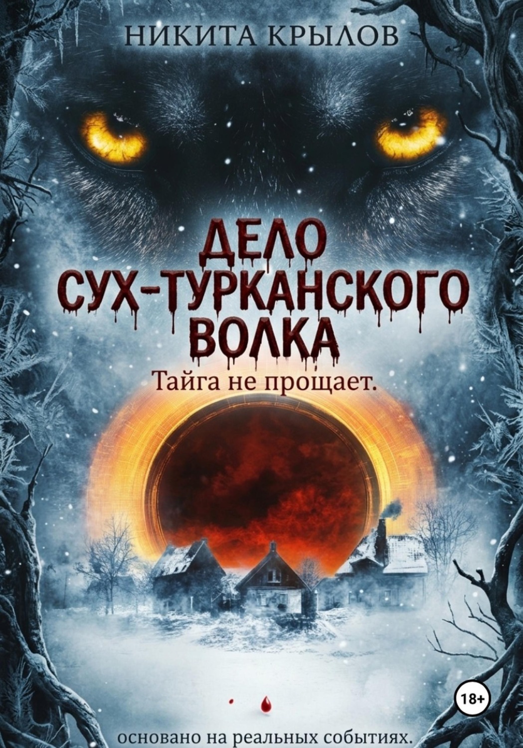 Обложка книги «Дело Сух-Турканского волка»