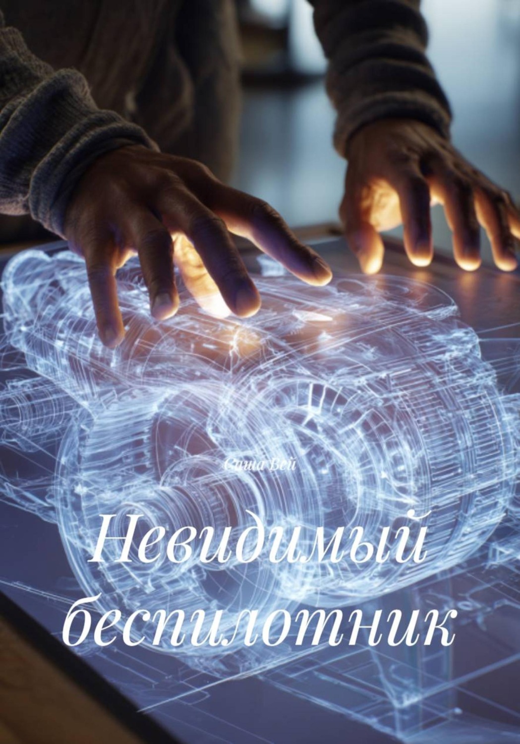 Обложка книги «Невидимый беспилотник»