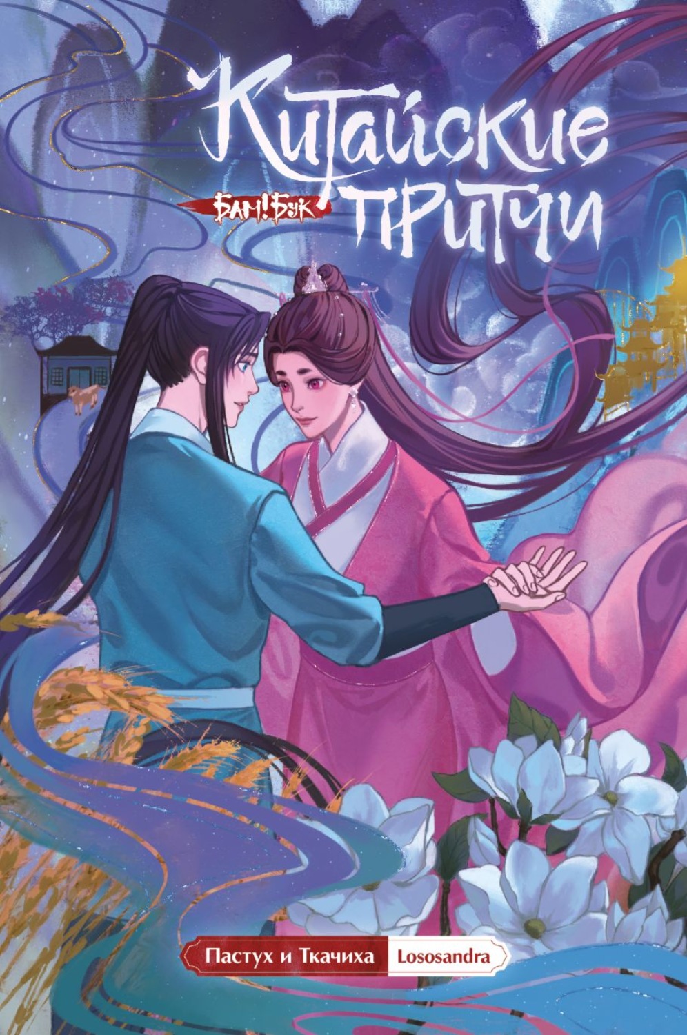 Обложка книги «Китайские притчи. Пастух и Ткачиха»