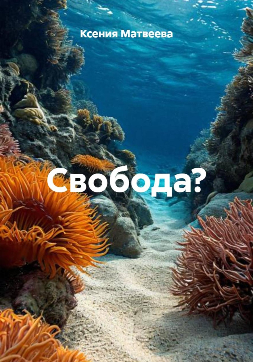 Обложка книги «Свобода?»