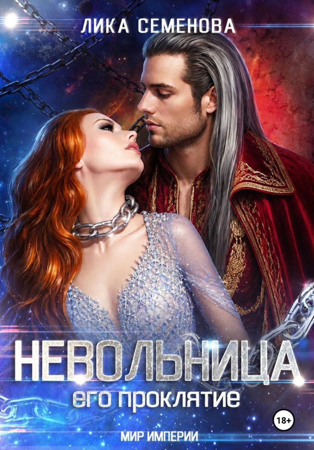 Обложка книги «Невольница: его проклятие. Часть 2»
