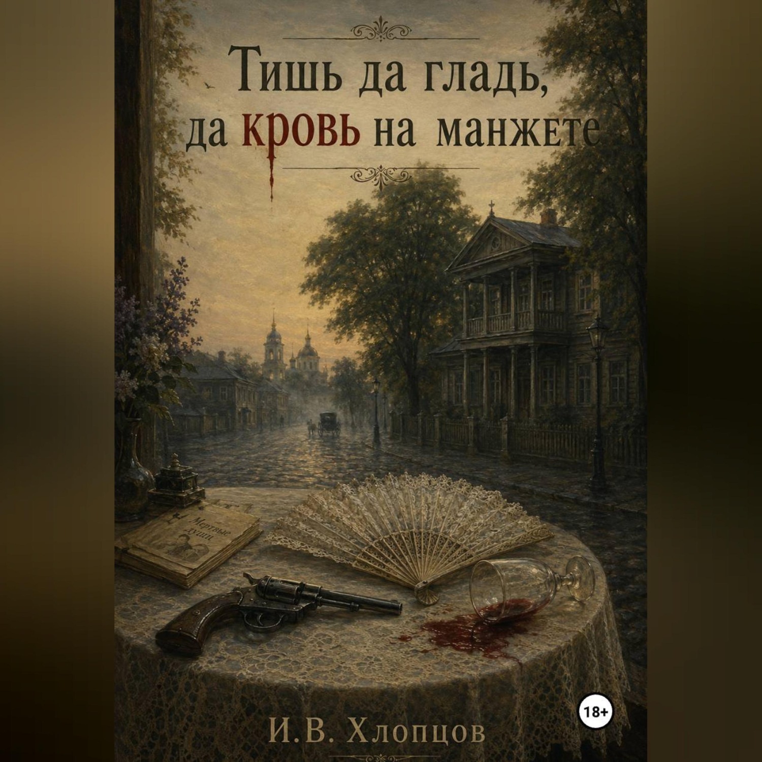 Обложка книги «Тишь да гладь, да кровь на манжете»