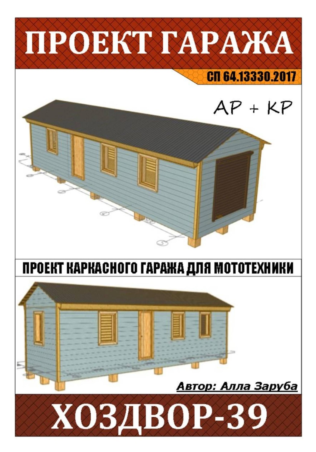 Обложка книги «Проект каркасной зимней бытовки "ХОЗДВОР"»