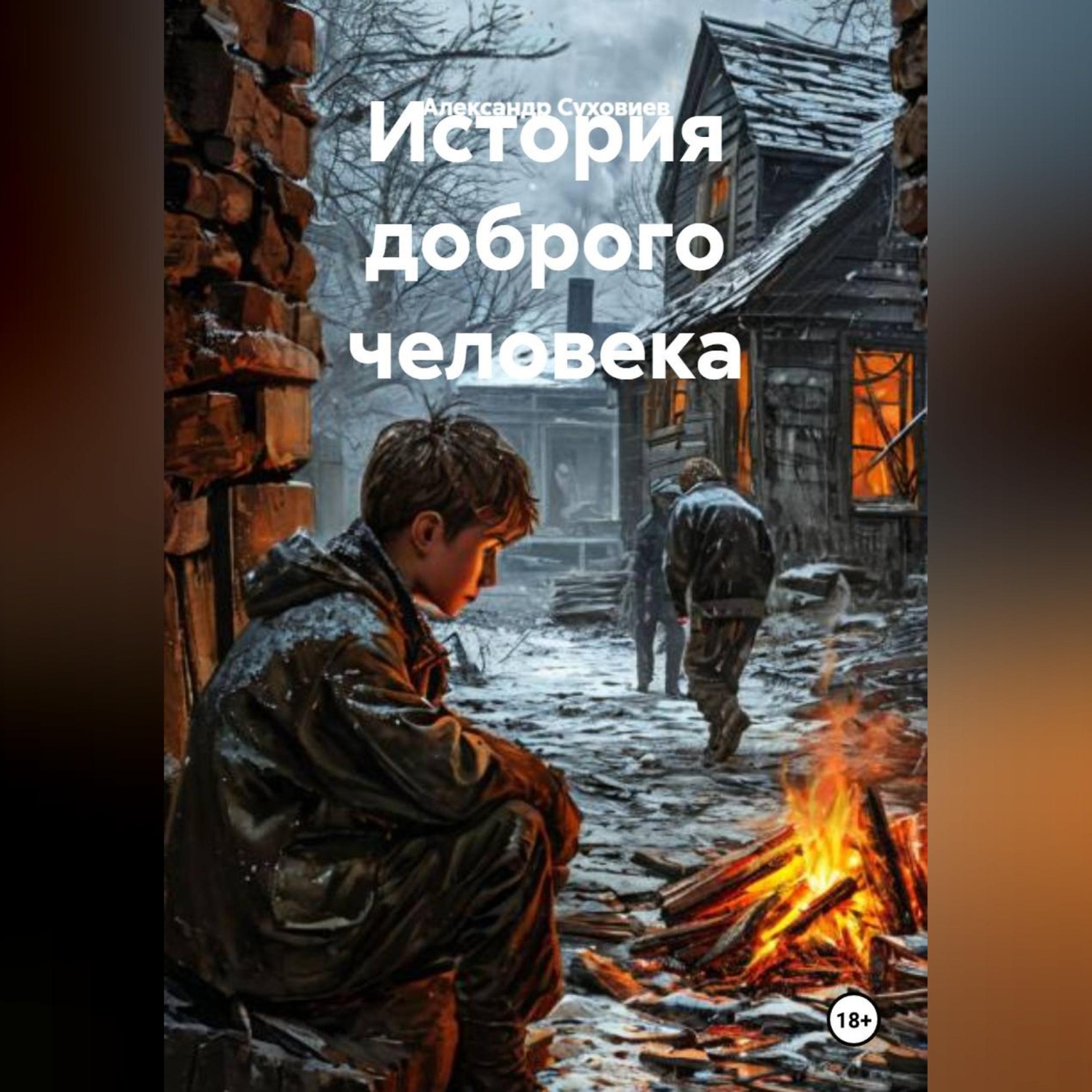 Обложка книги «История доброго человека»
