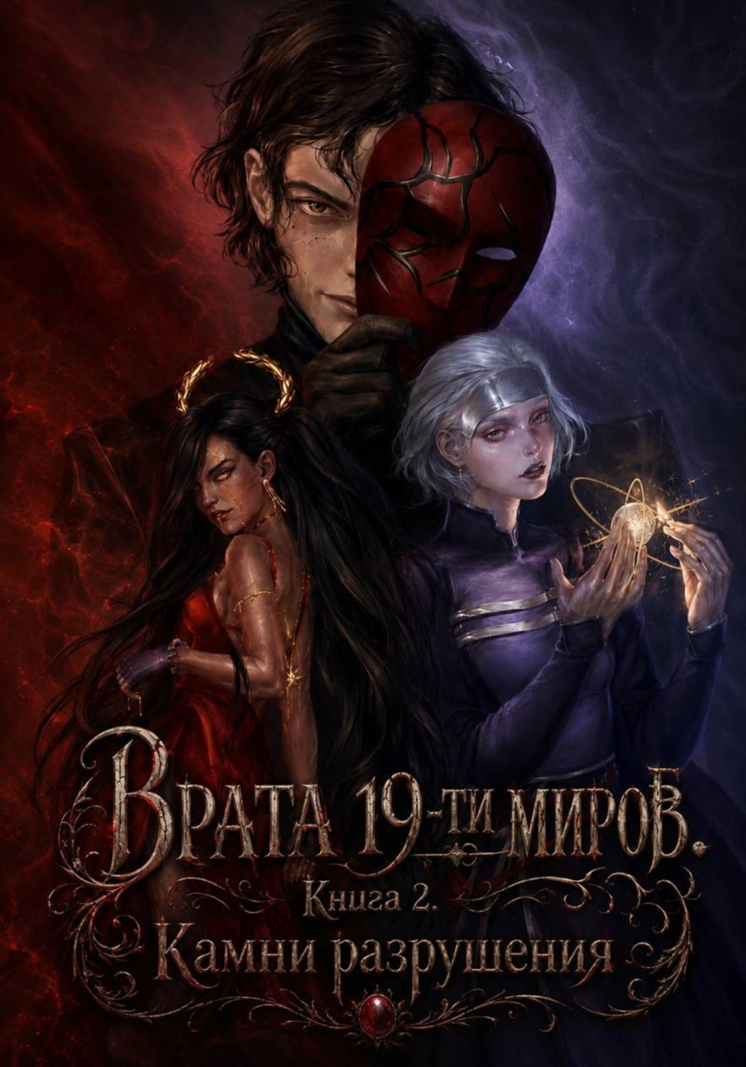 Обложка книги «Врата 19-ти миров. Книга 2. Камни разрушения»