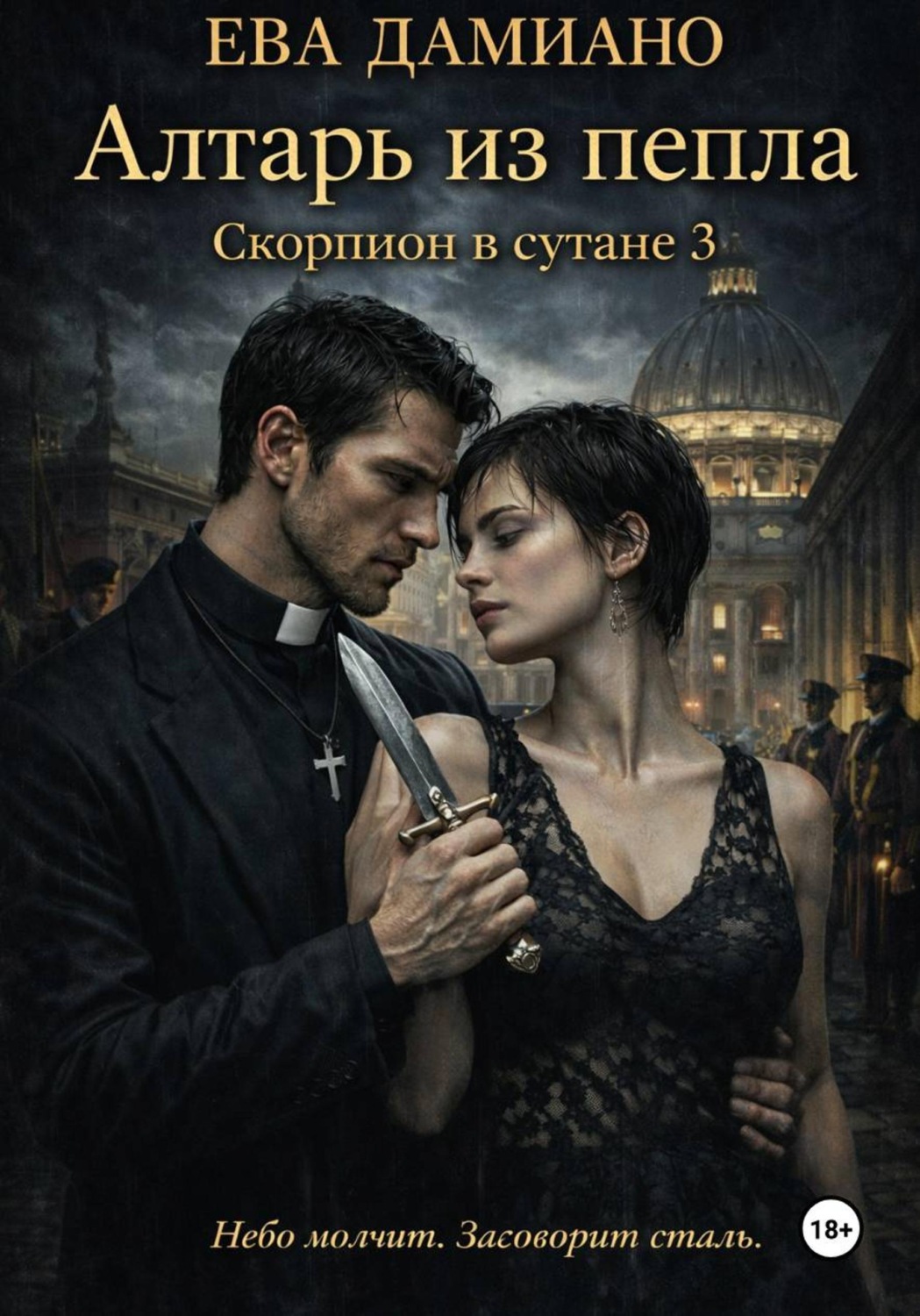 Обложка книги «Скорпион в сутане 3: Алтарь из пепла»
