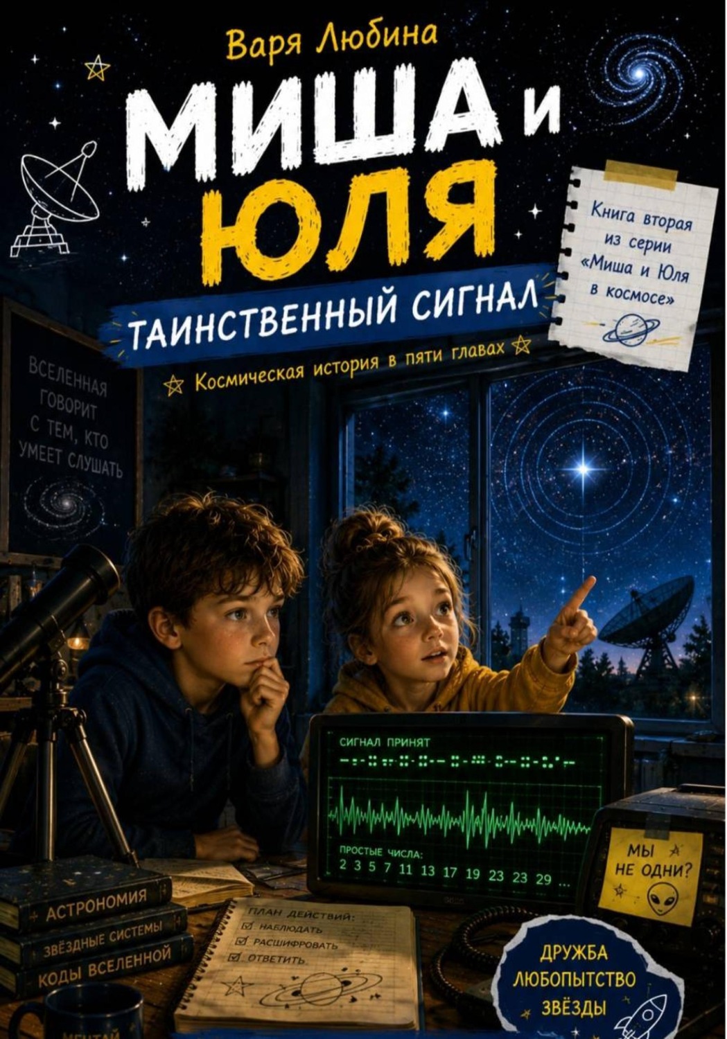 Обложка книги «Миша и Юля: Таинственный сигнал»