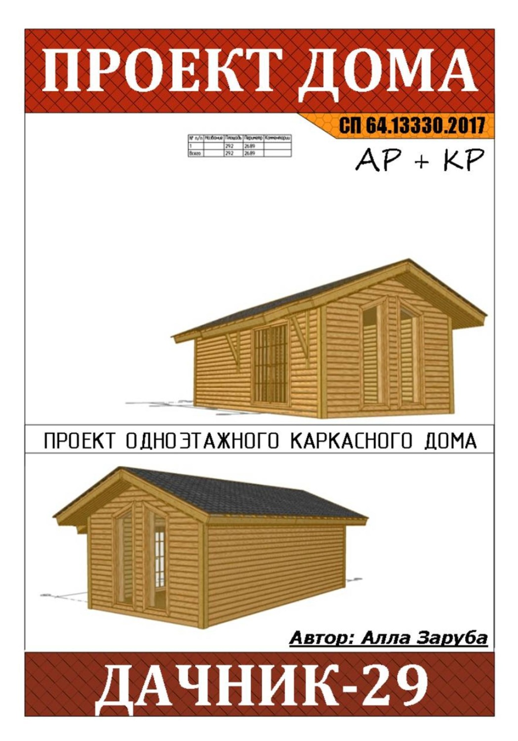 Обложка книги «Проект каркасного дома "ДАЧНИК-29"»