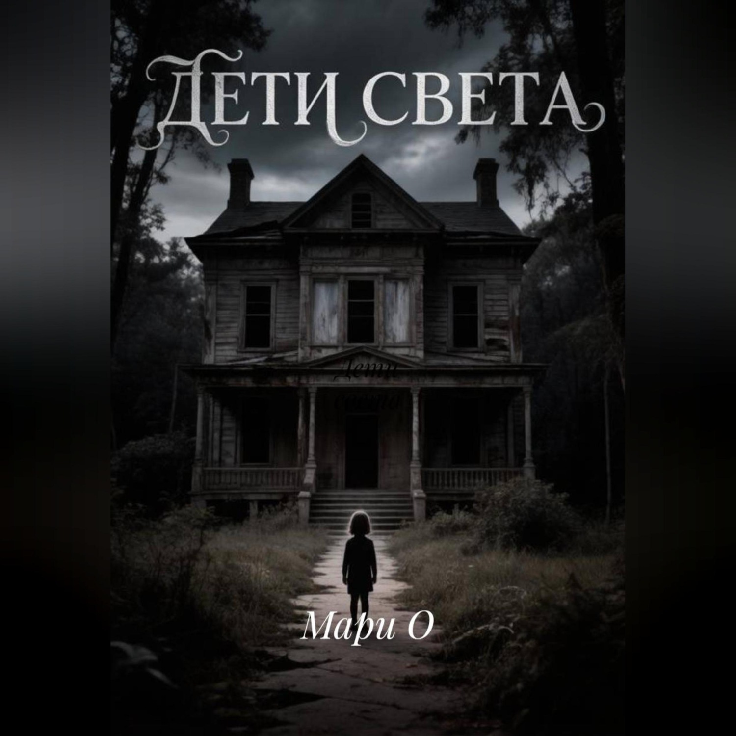 Обложка книги «Дети света»