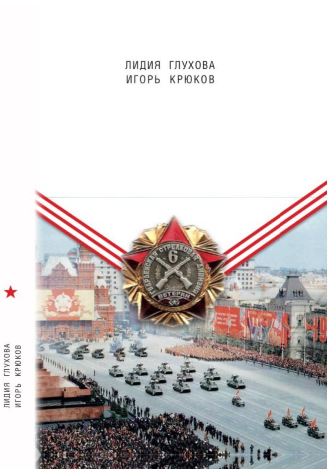 Обложка книги «6-Я ГВАРДЕЙСКАЯ и другие интересные факты о войне»