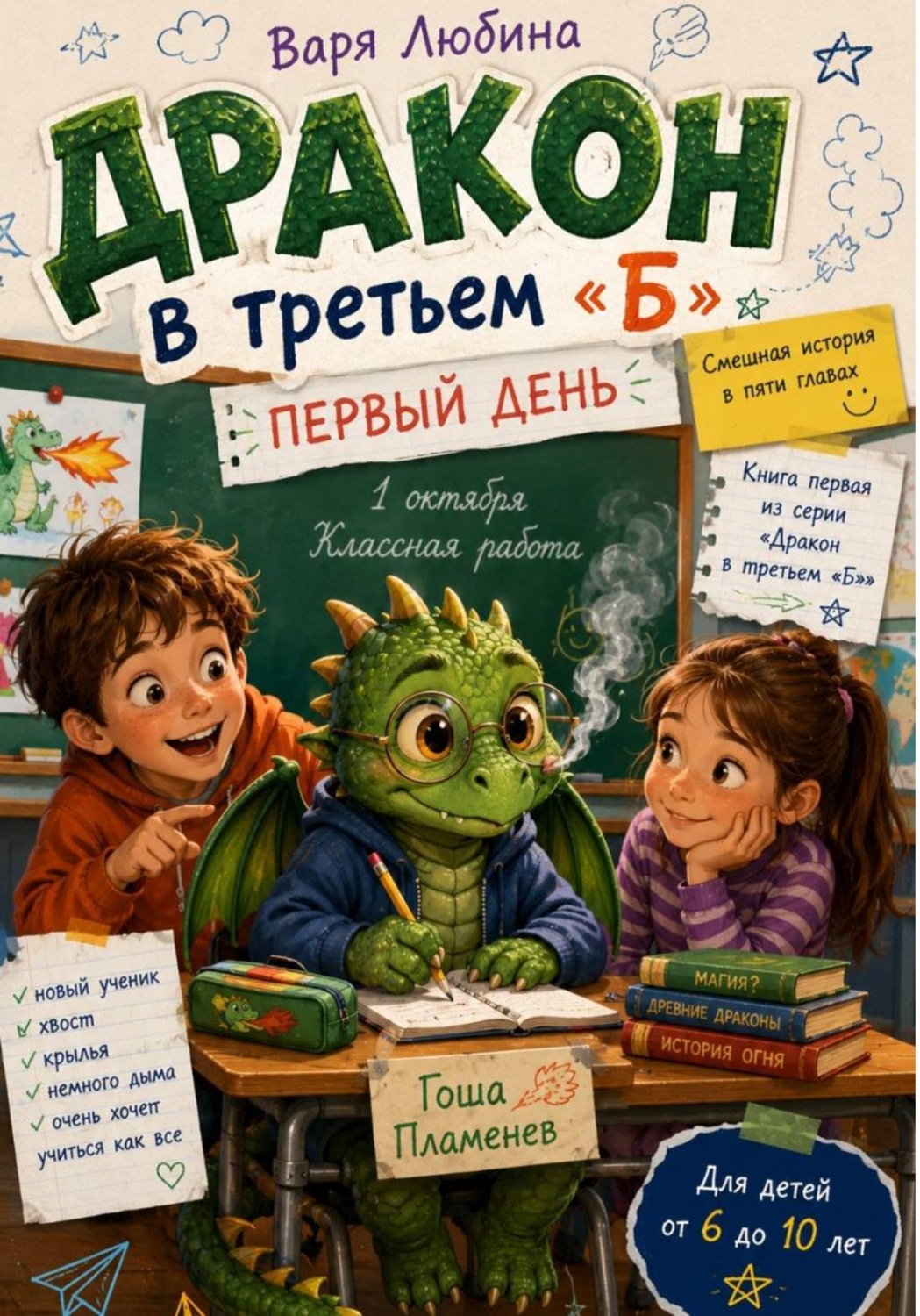 Обложка книги «Дракон в третьем «Б»: Первый день»