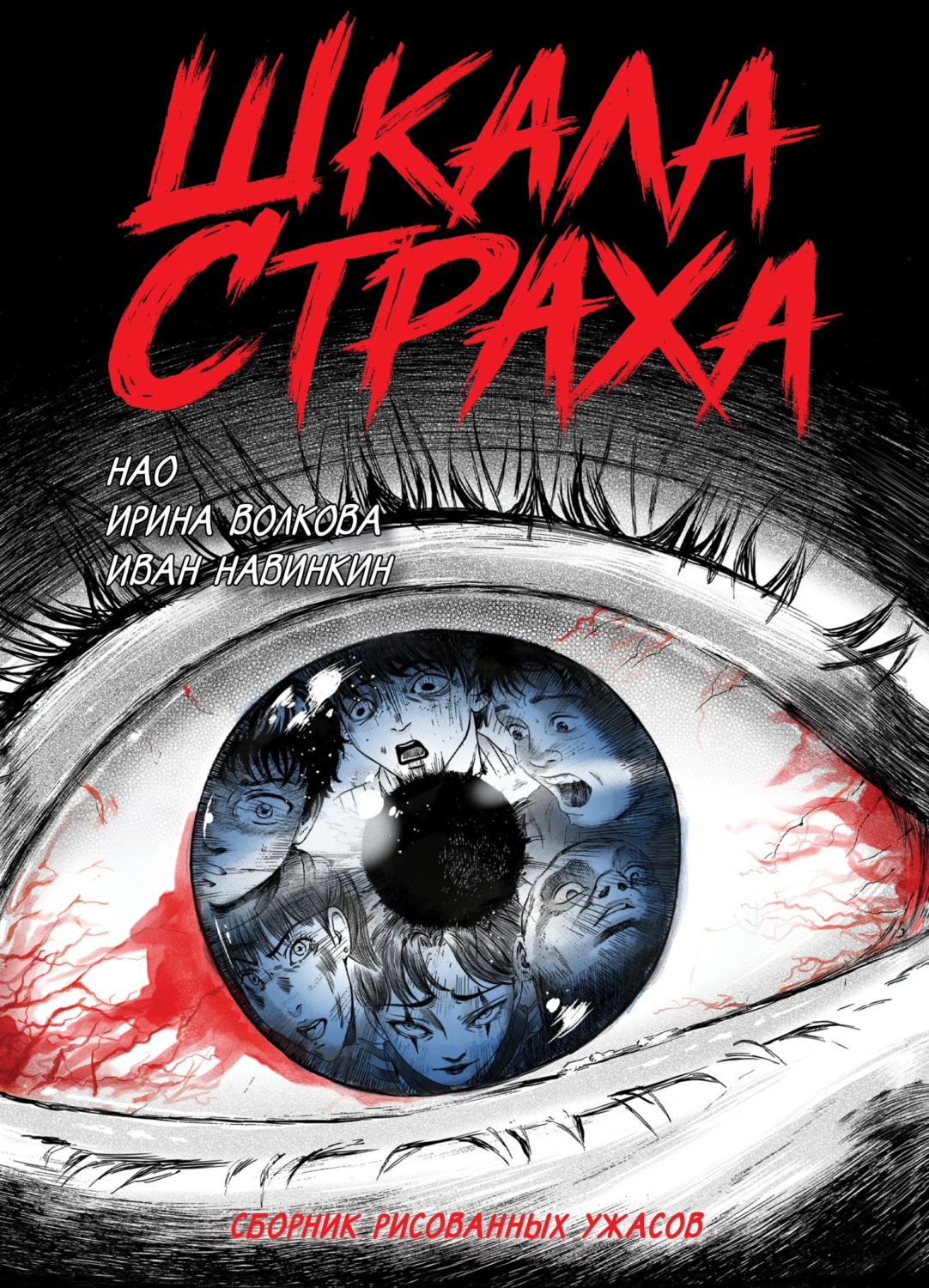 Обложка книги «Шкала страха»