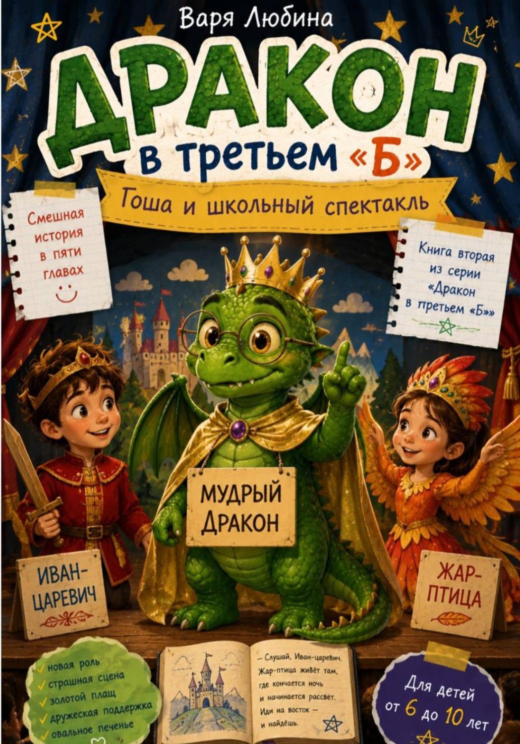 Обложка книги «Дракон в третьем «Б»: Гоша и школьный спектакль»