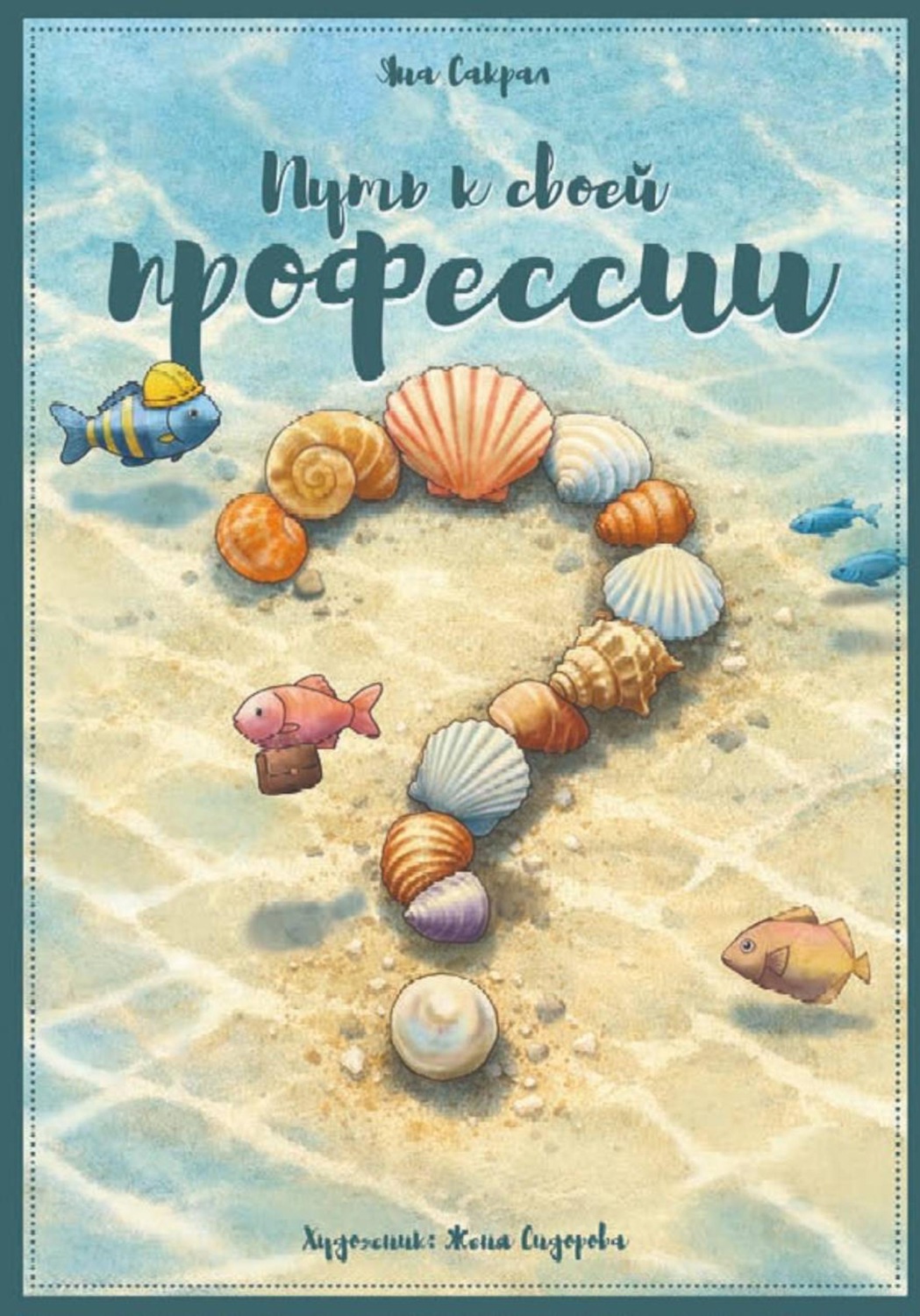 Обложка книги «Путь к своей профессии»