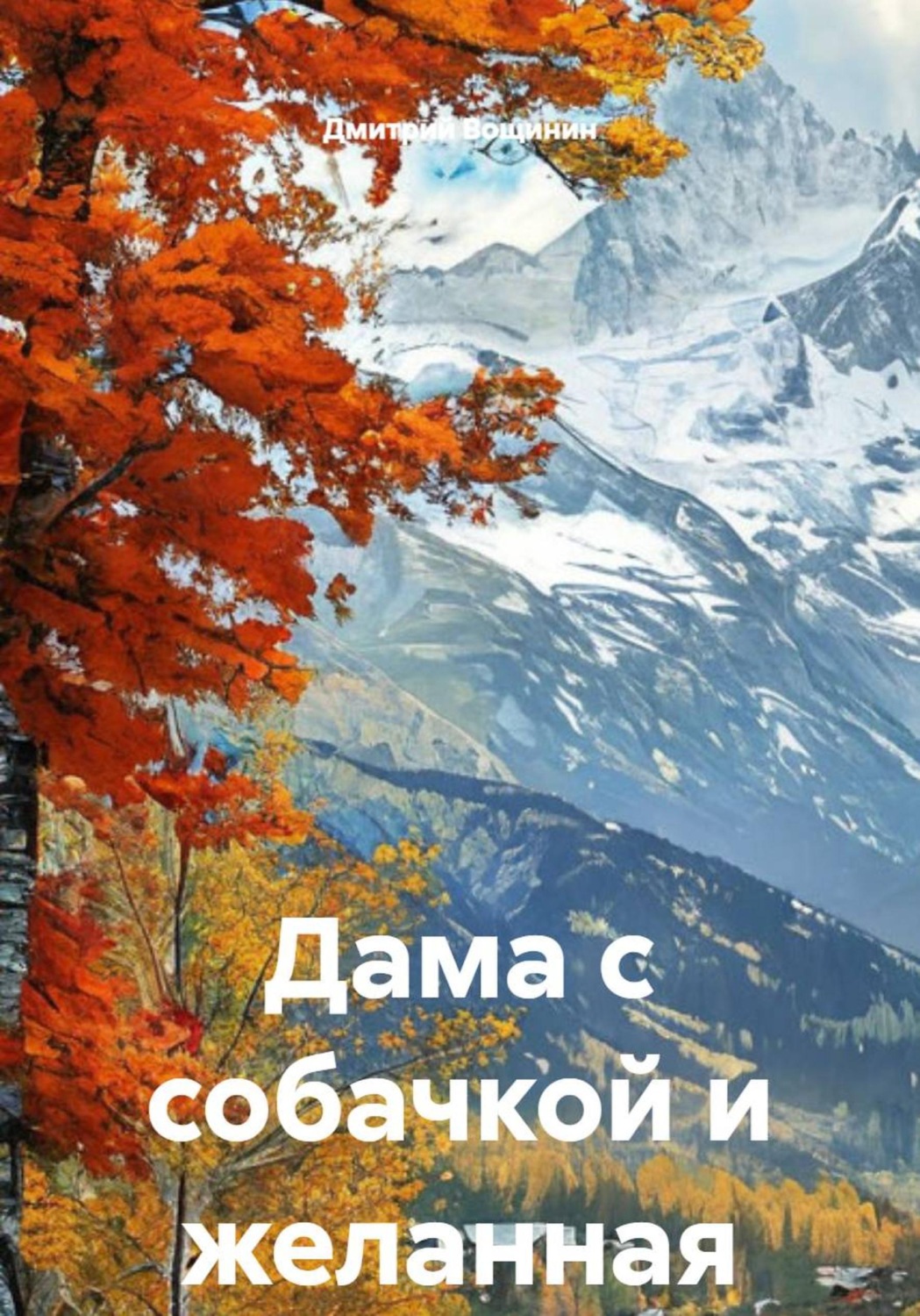 Обложка книги «Дама с собачкой и желанная Анна»
