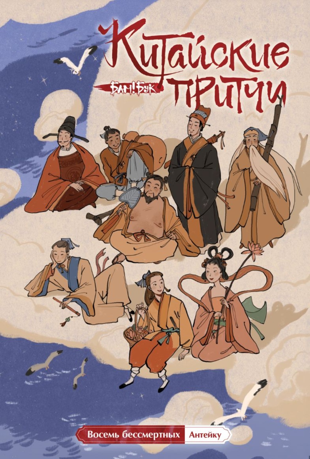 Обложка книги «Китайские притчи. Восемь бессмертных»