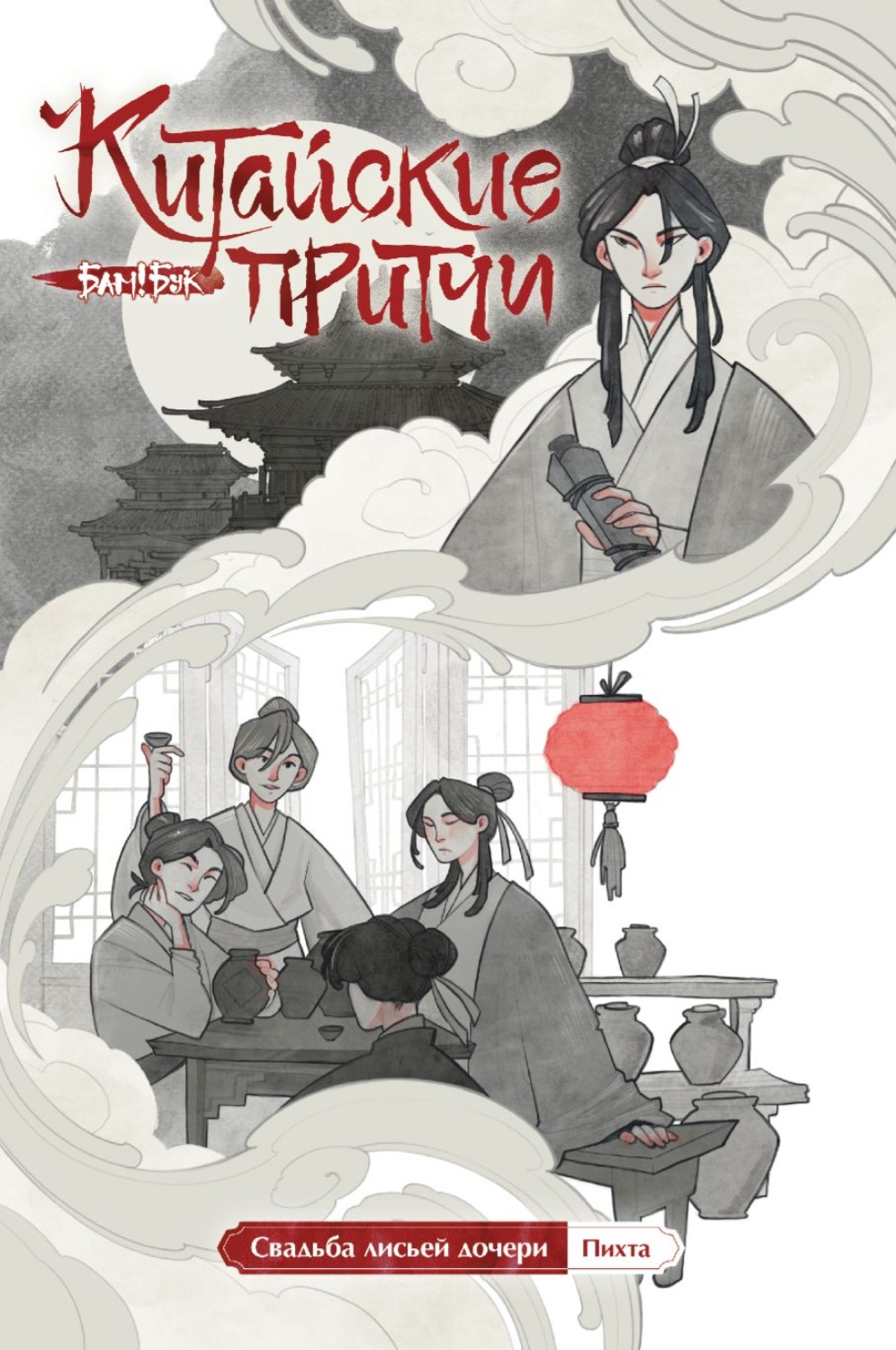 Обложка книги «Китайские притчи. Свадьба лисьей дочери»