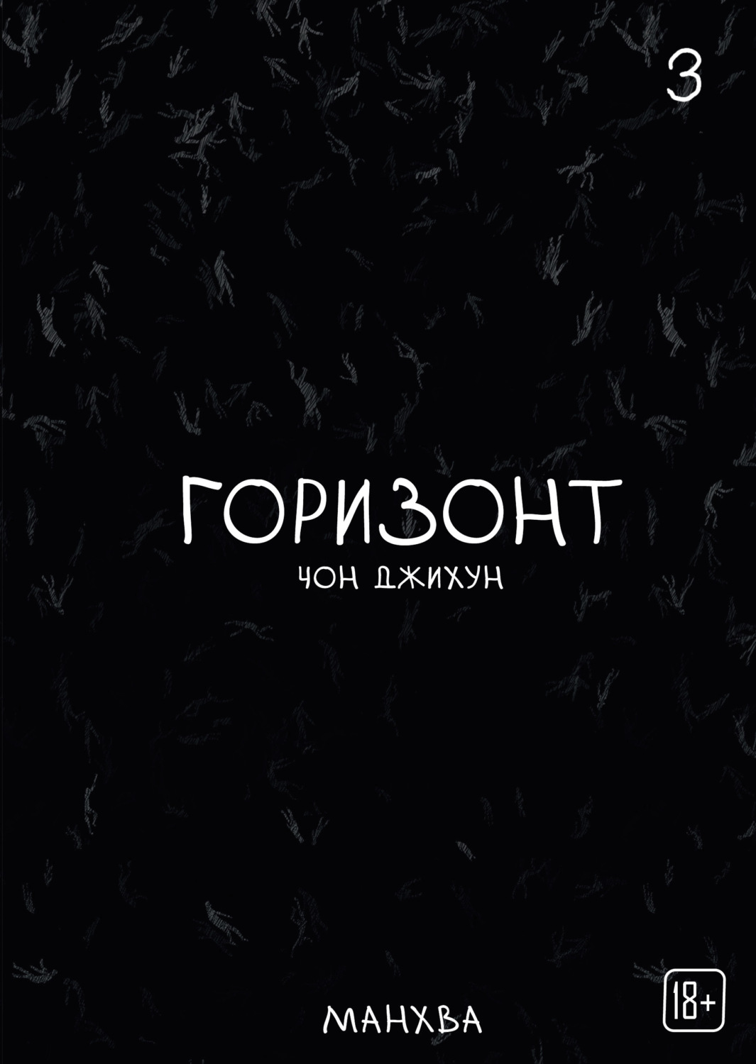 Обложка книги «The Horizon. Горизонт. Том 3»