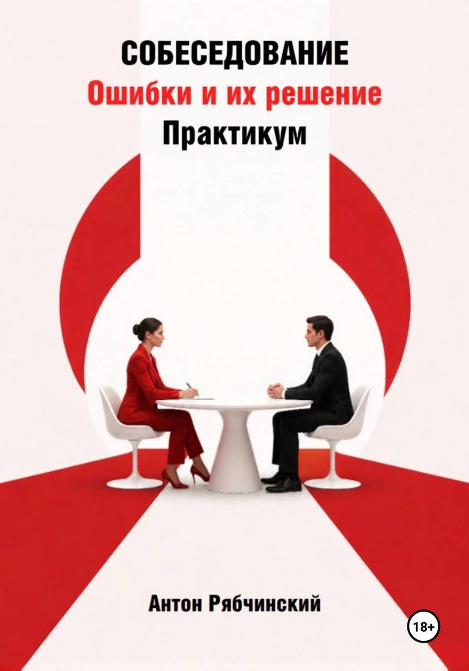 Обложка книги «Собеседование. Ошибки и их решение. Практикум»