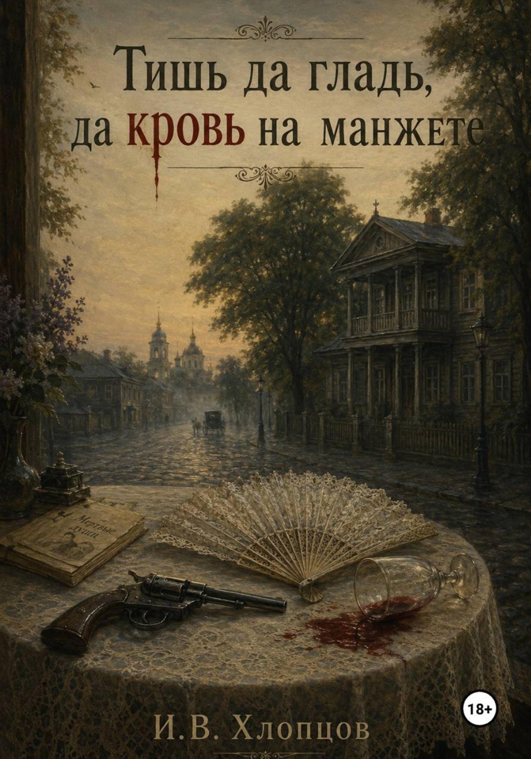 Обложка книги «Тишь да гладь, да кровь на манжете»