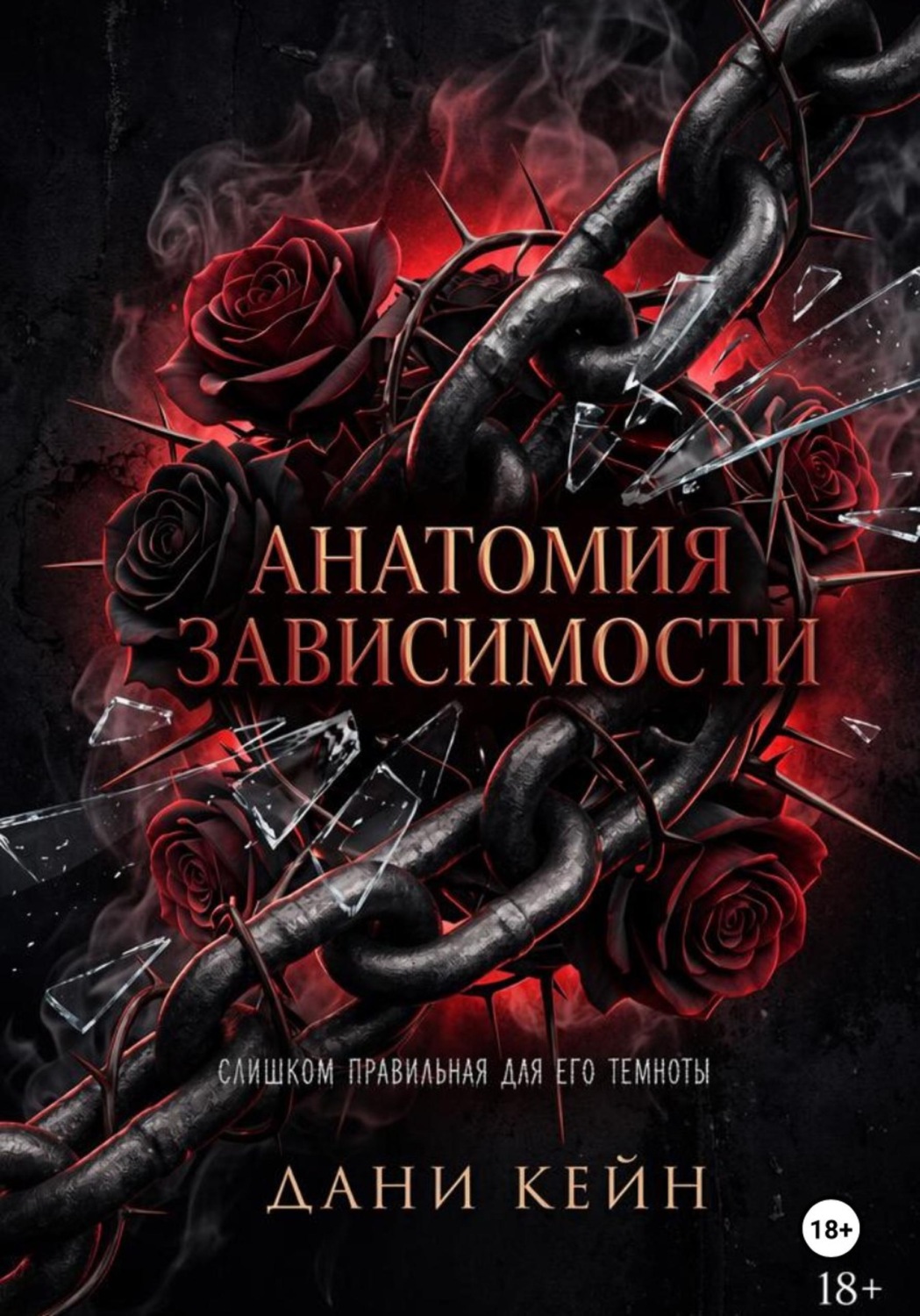 Обложка книги «Анатомия зависимости»
