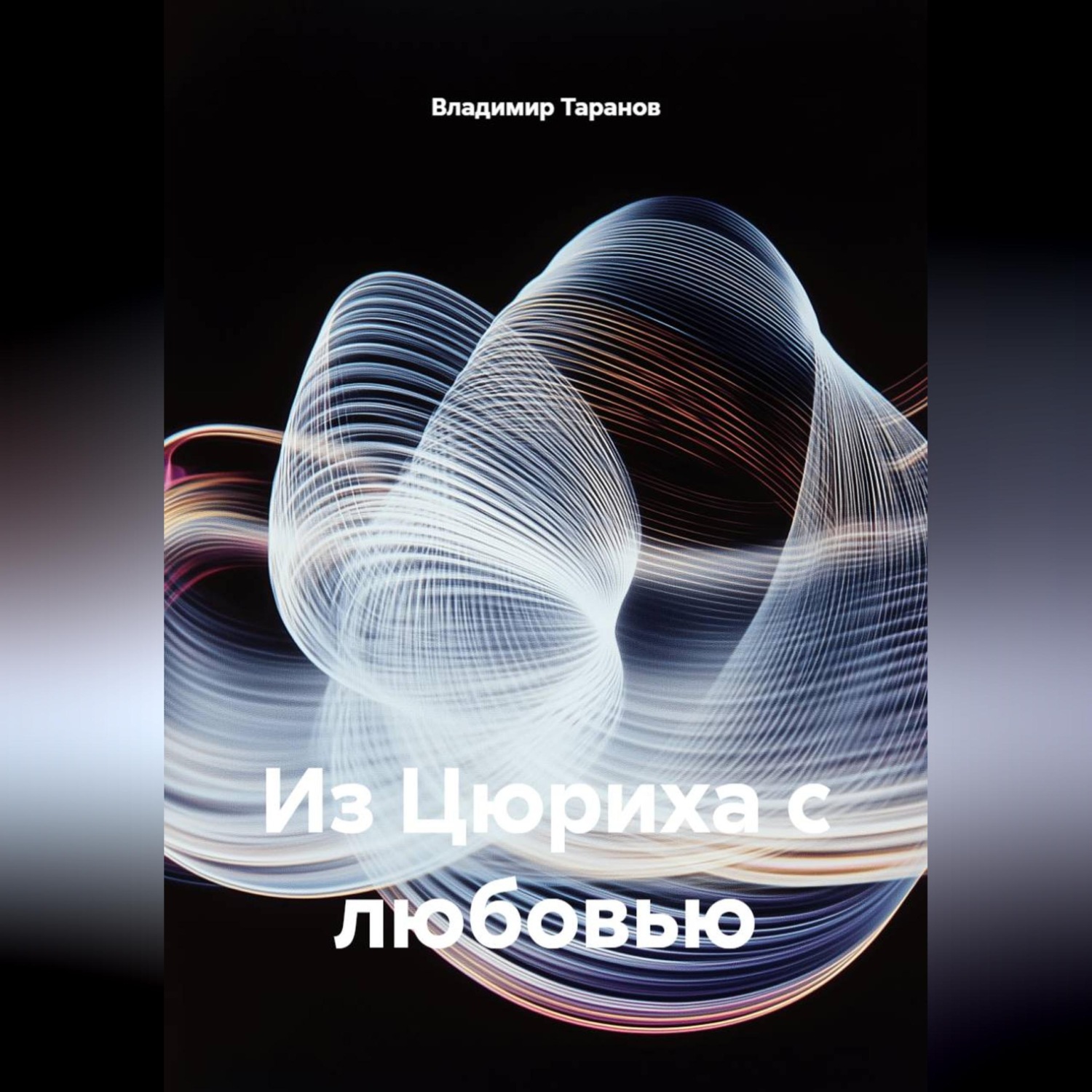 Обложка книги «Из Цюриха с любовью»