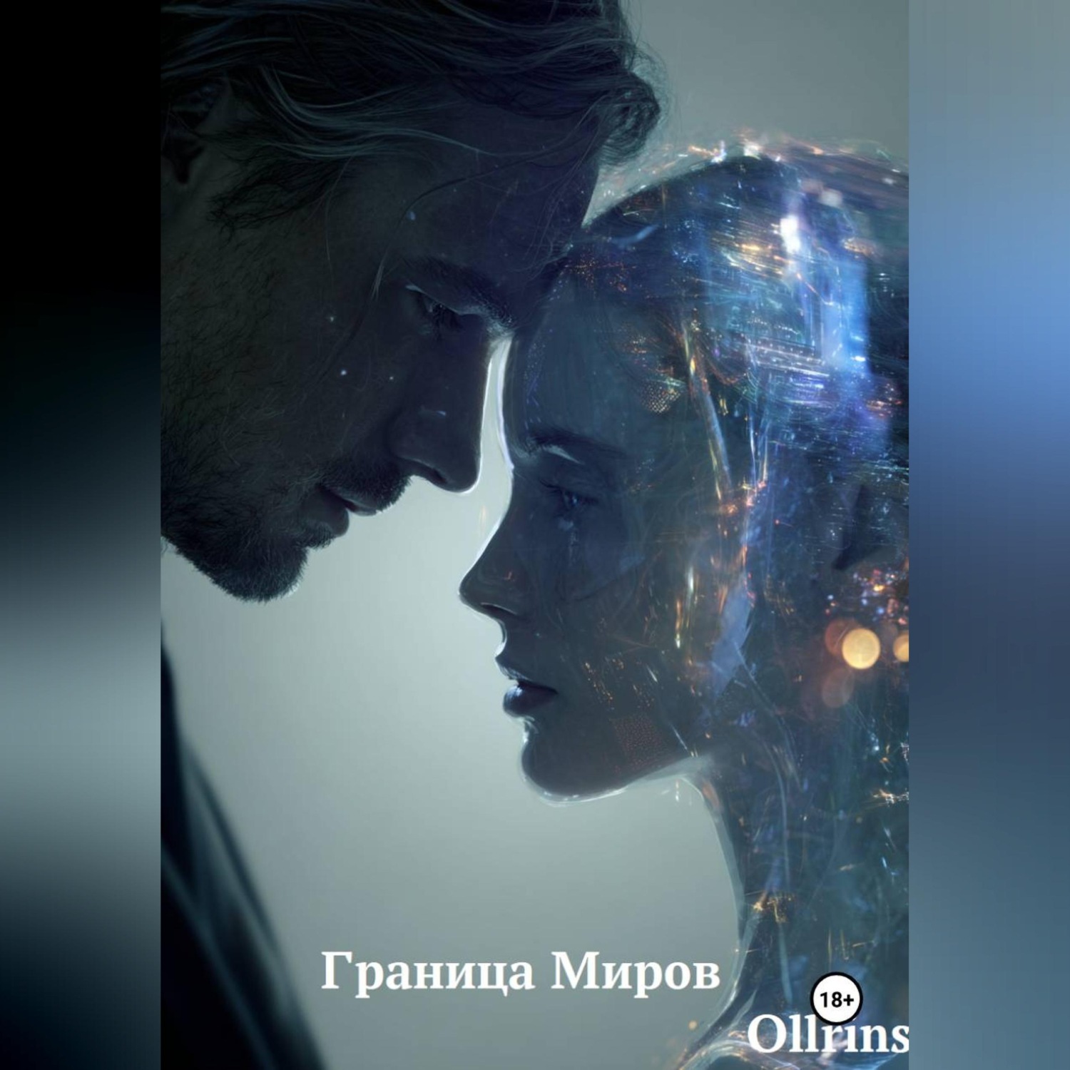 Обложка книги «Граница Миров»