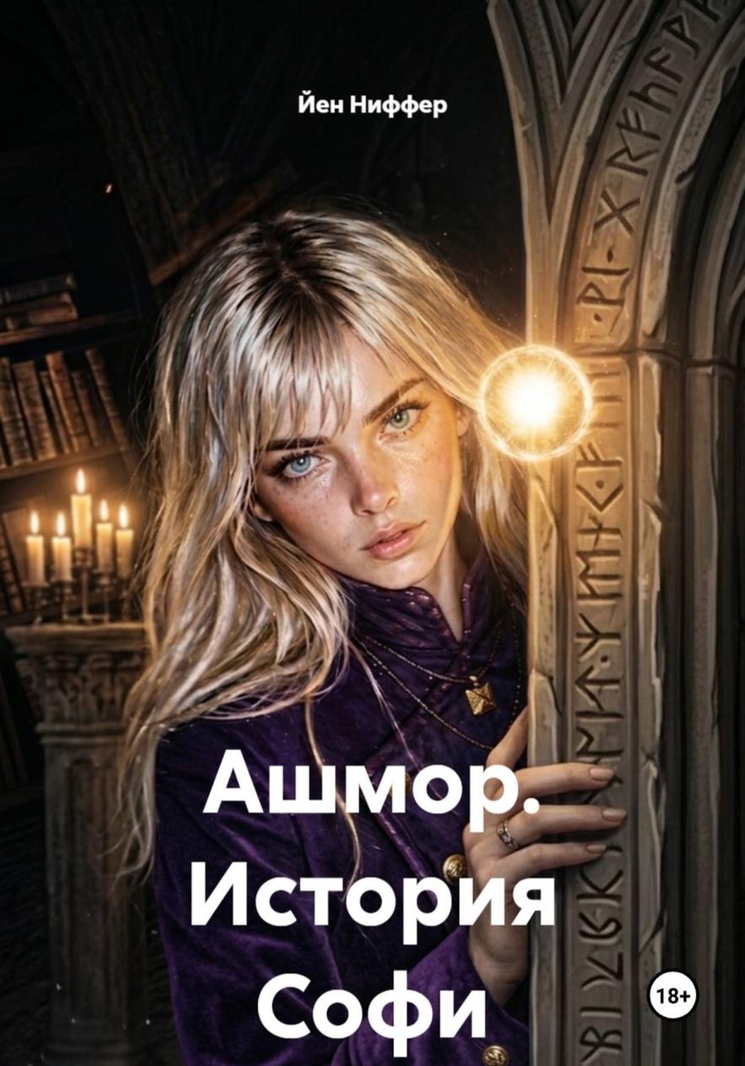 Обложка книги «Ашмор. История Софи»