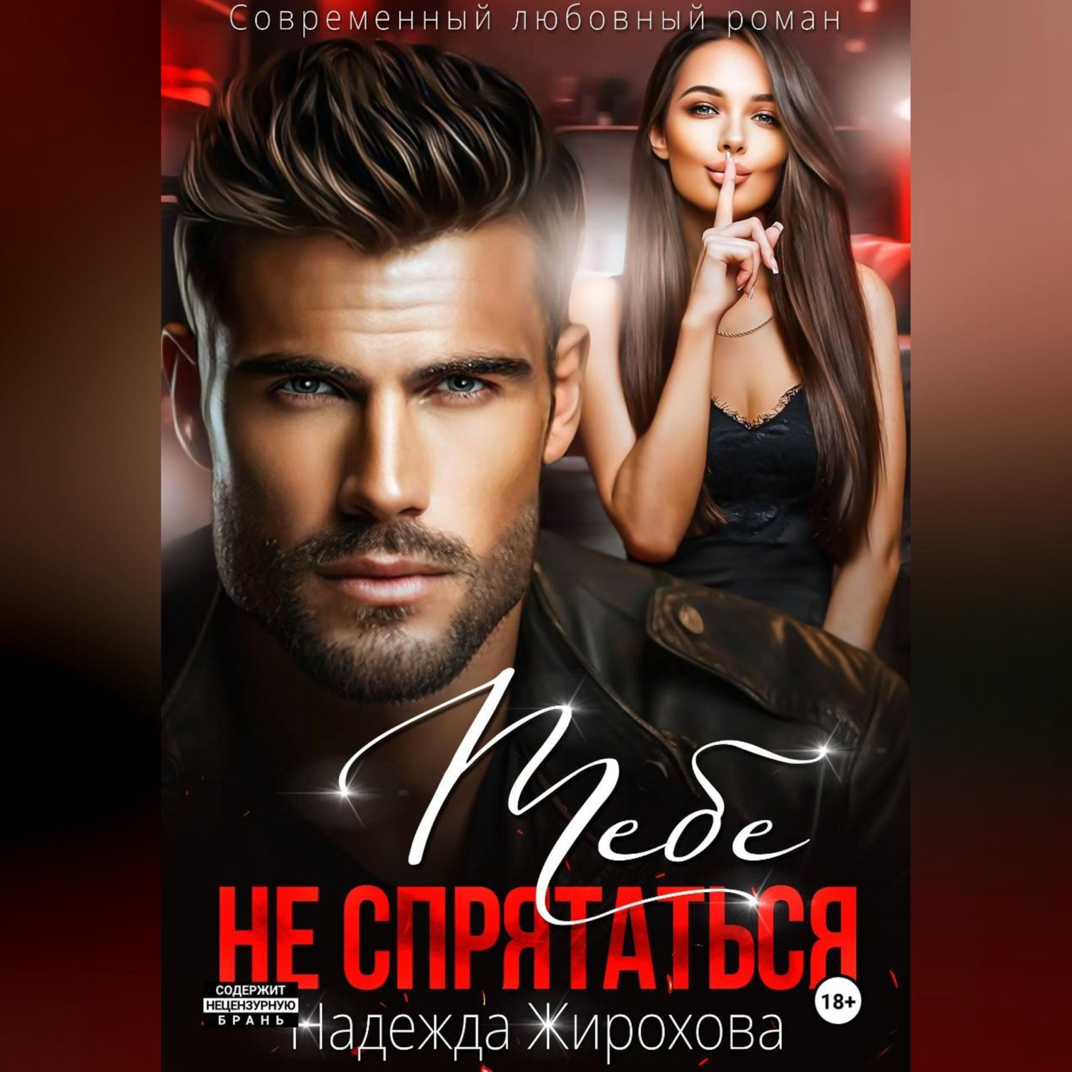 Обложка книги «ТЕБЕ НЕ СПРЯТАТЬСЯ»