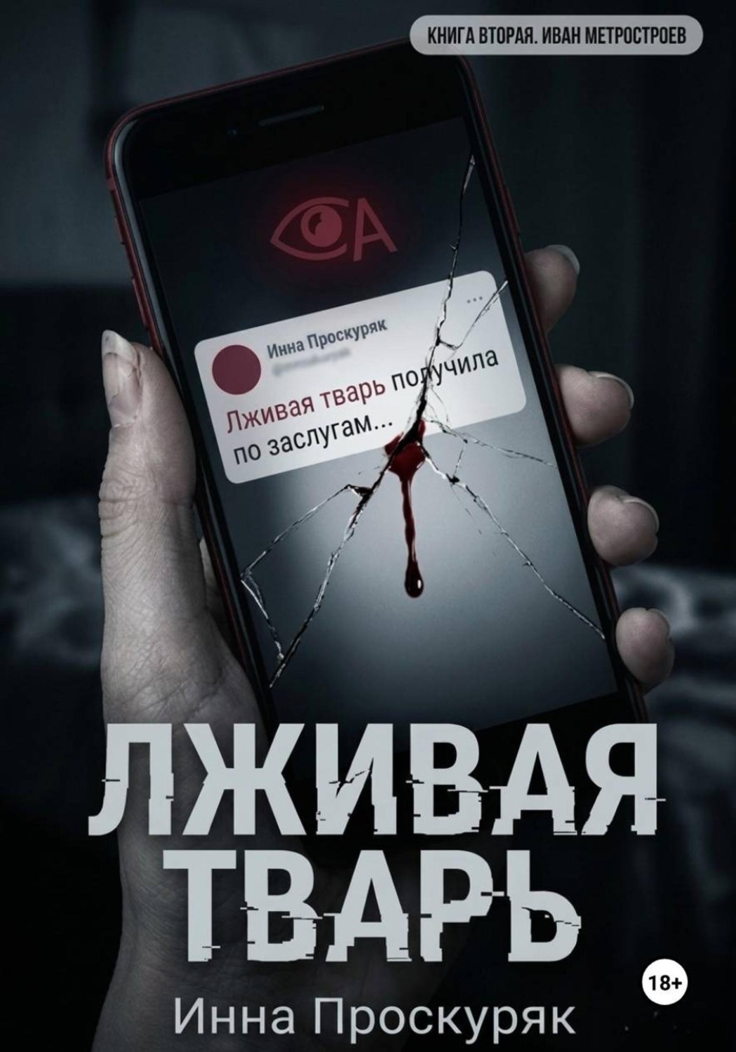 Обложка книги «Лживая тварь»